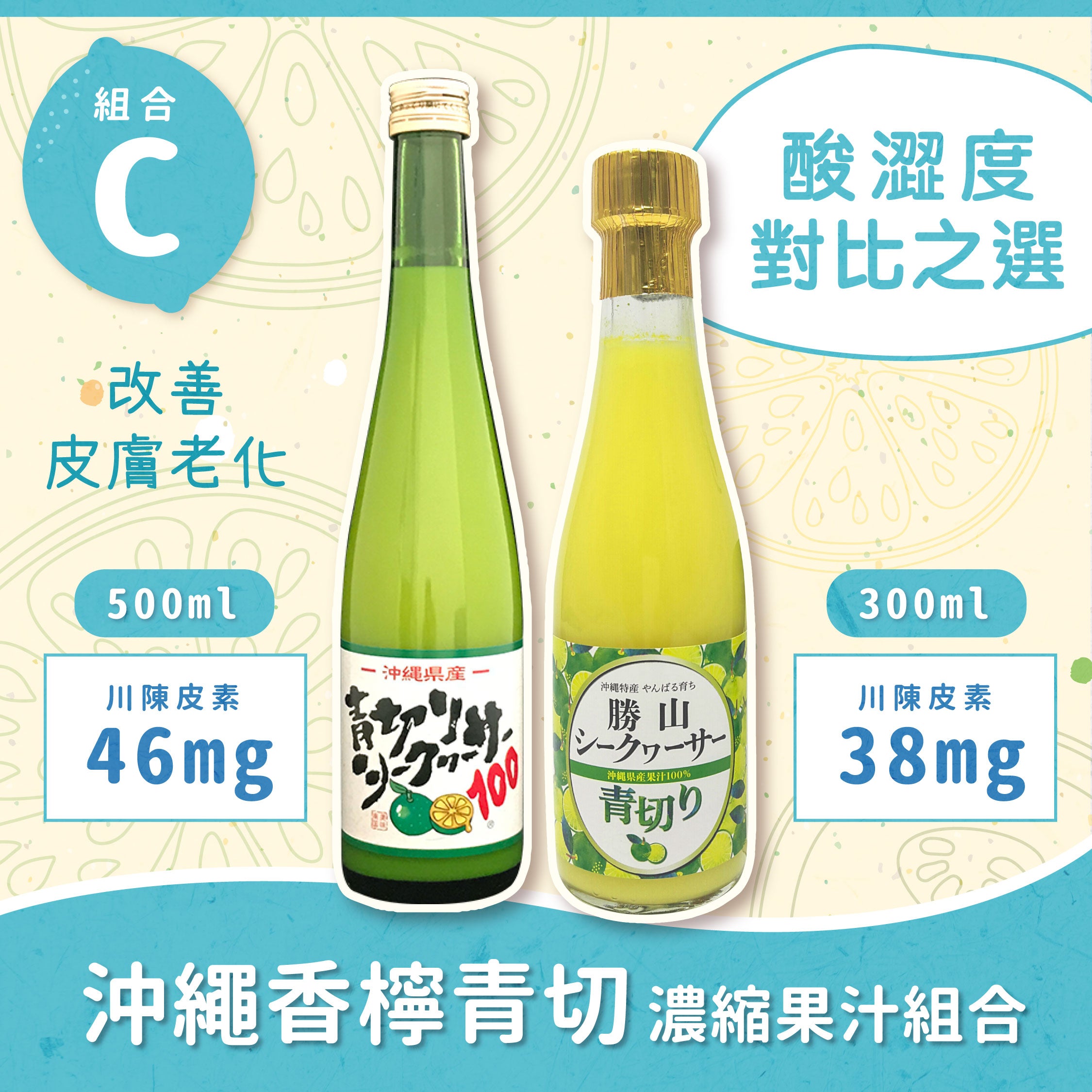 【超值組合】沖繩香檸青切濃縮100%果汁組合C