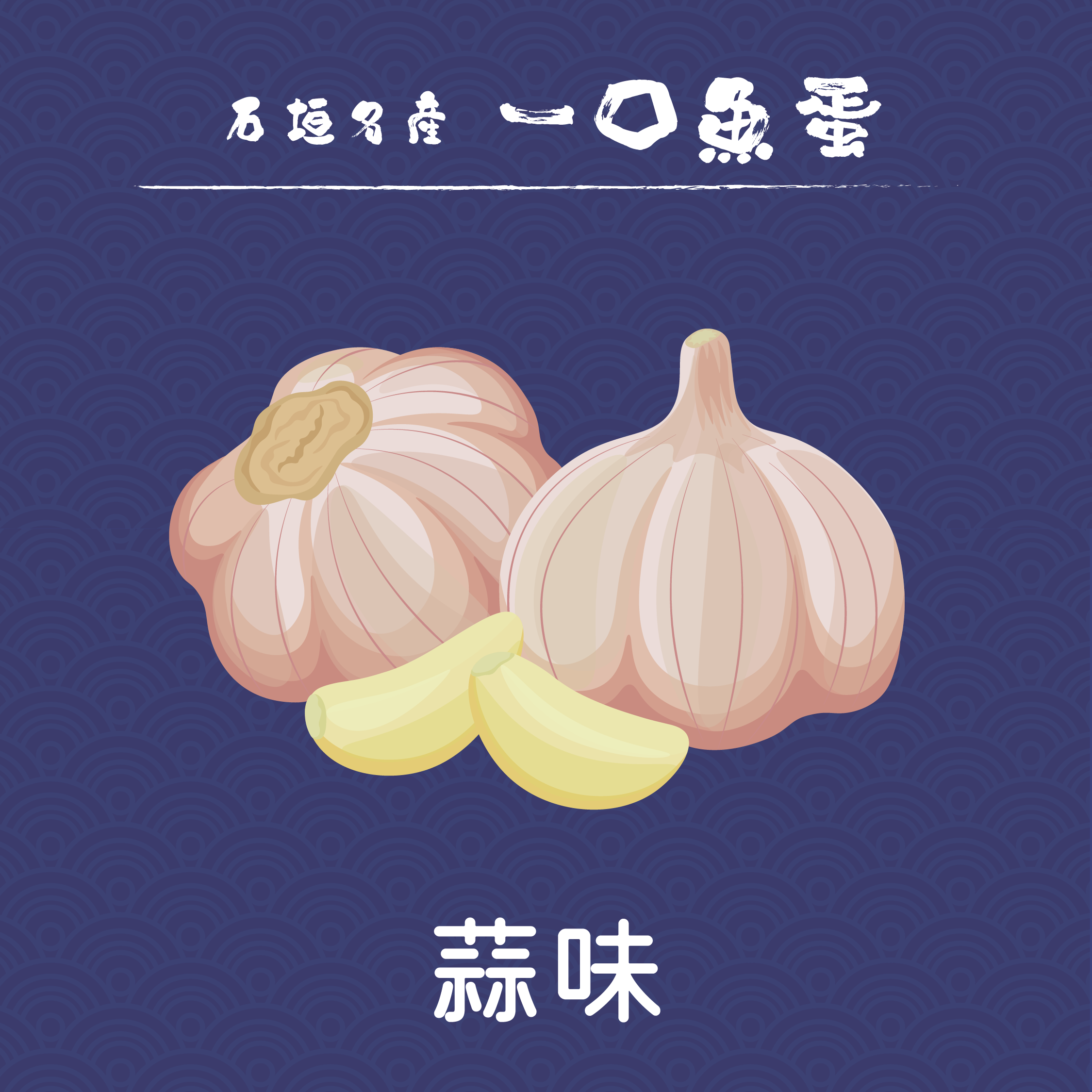 【石垣名產】八重山一口魚蛋 150g