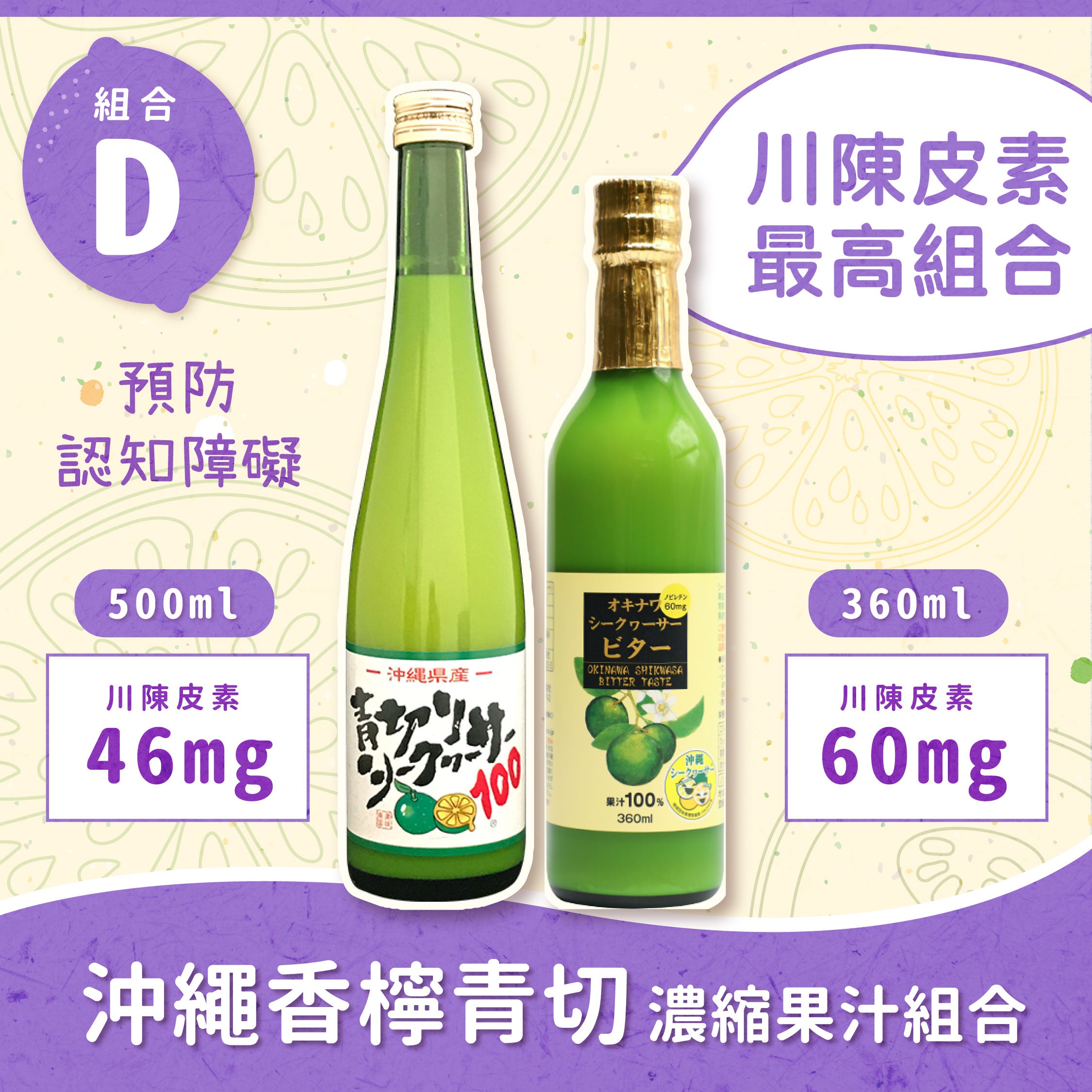 【超值組合】沖繩香檸青切濃縮100%果汁組合D