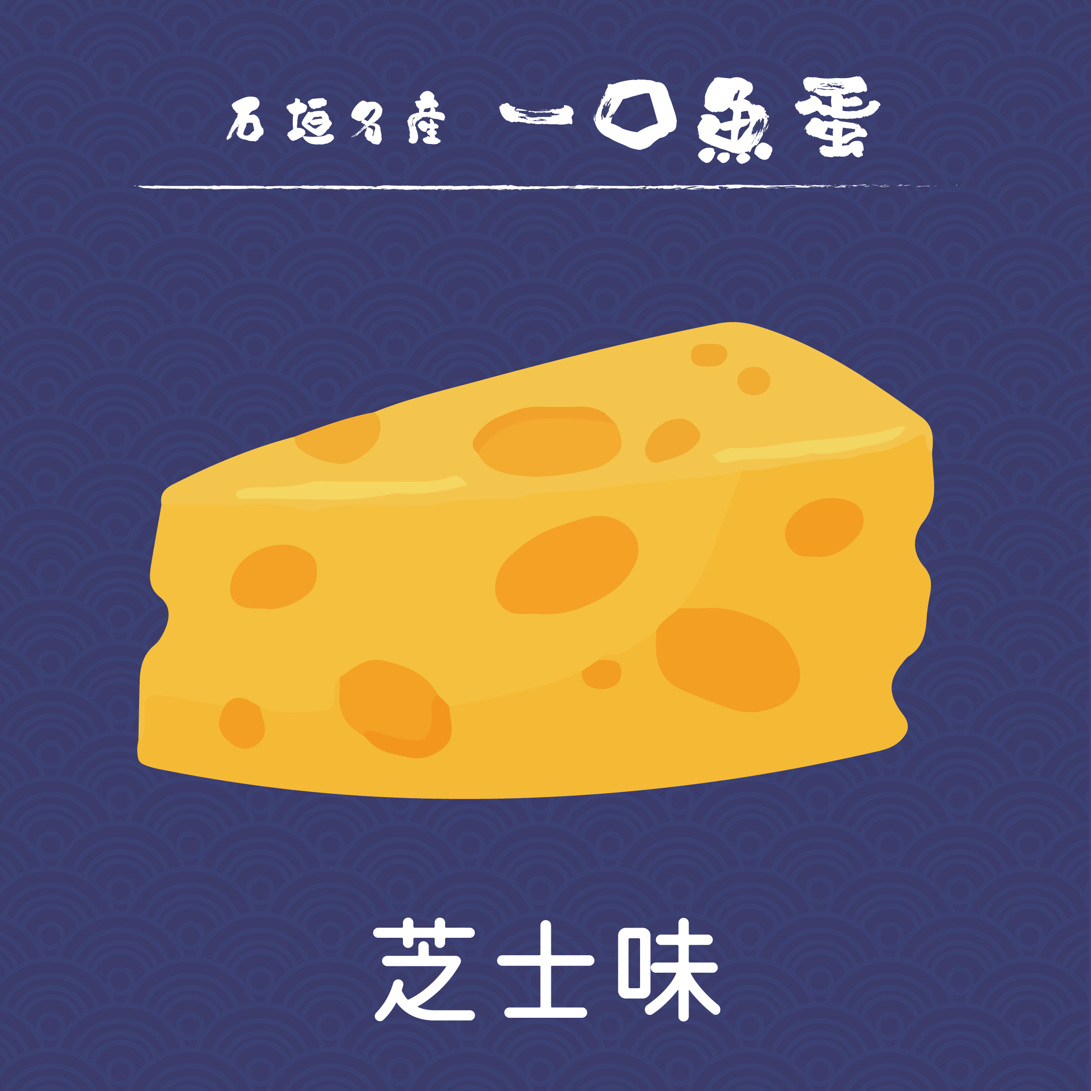 【石垣名產】八重山一口魚蛋 150g
