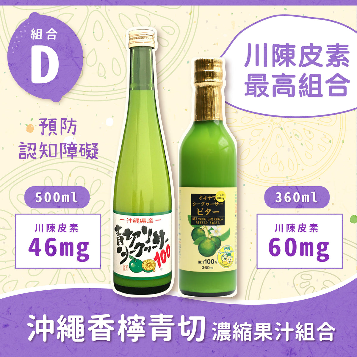 N【超值組合】沖繩青切香檸100%濃縮果汁組合D