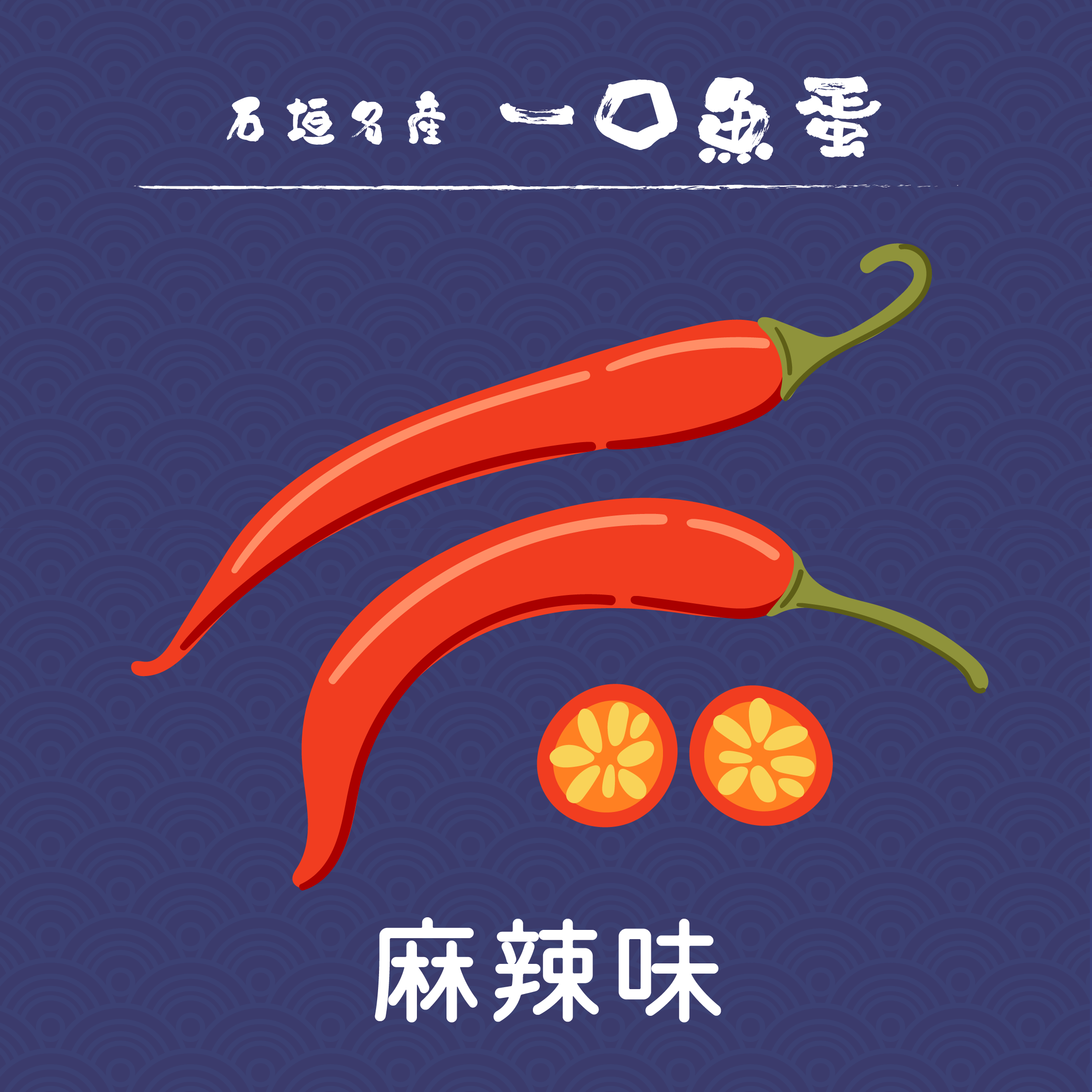 【石垣名產】八重山一口魚蛋 150g