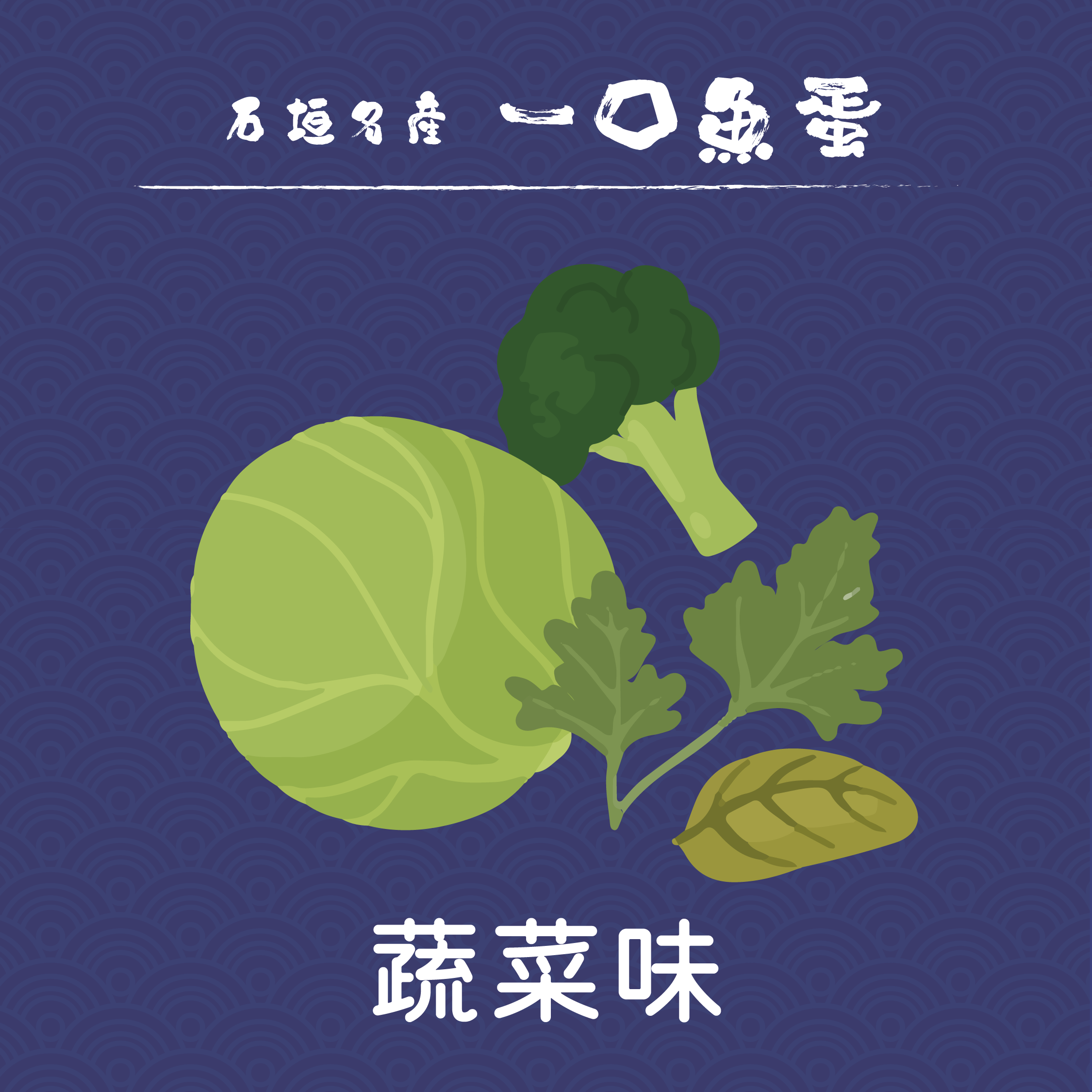 【石垣名產】八重山一口魚蛋 150g