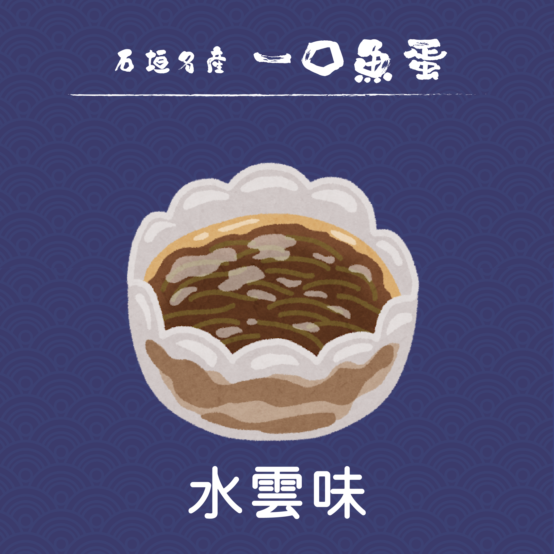 【石垣名產】八重山一口魚蛋 150g