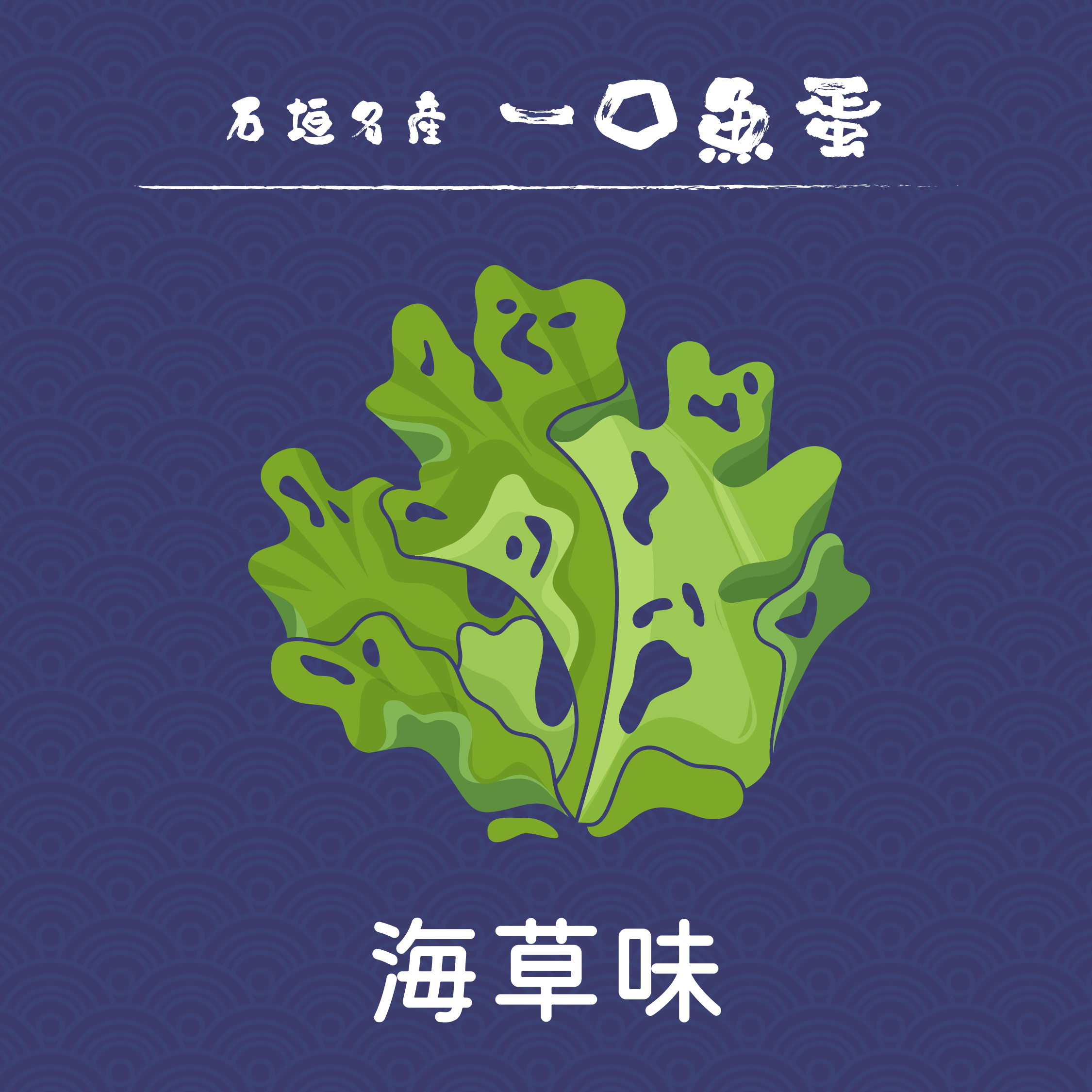 【石垣名產】八重山一口魚蛋 150g