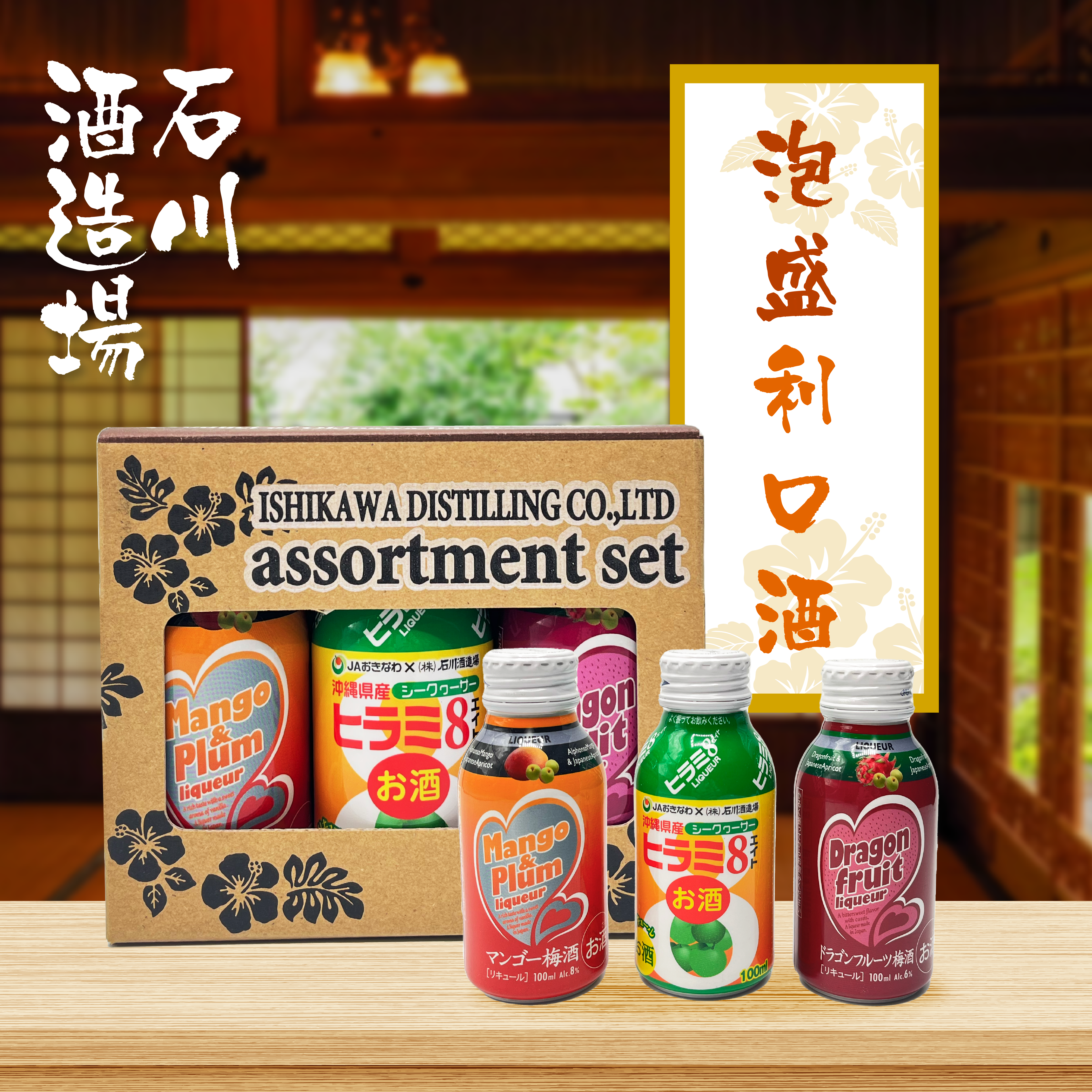 【迷你版套裝】石川酒造場 泡盛利口酒
