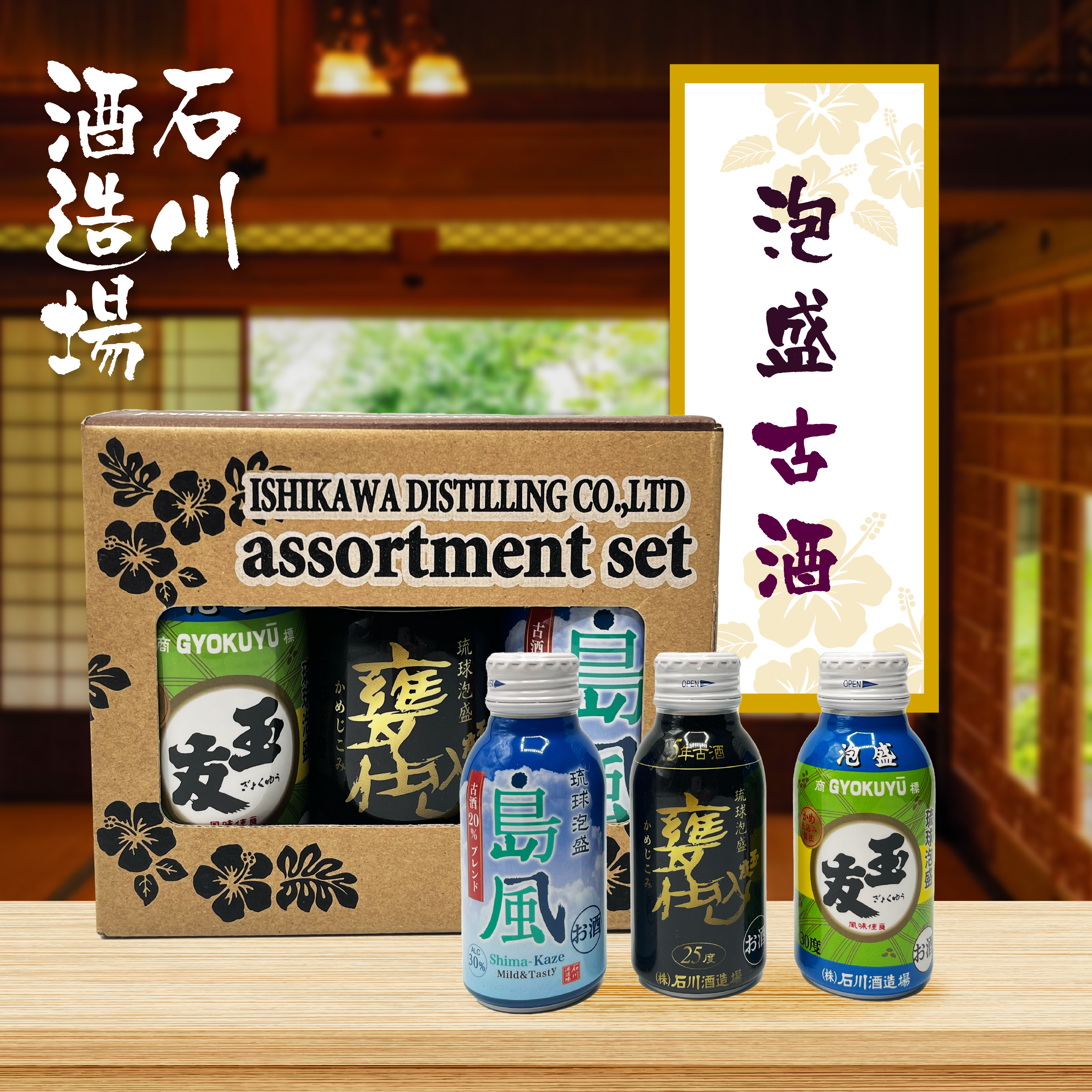 【迷你版套裝】石川酒造場 泡盛古酒