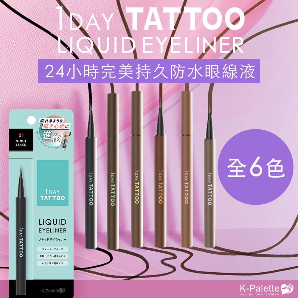 【最新到貨】K-Palette 1 Day Tattoo Liquid Eyeliner 24H完美持久防水眼線液