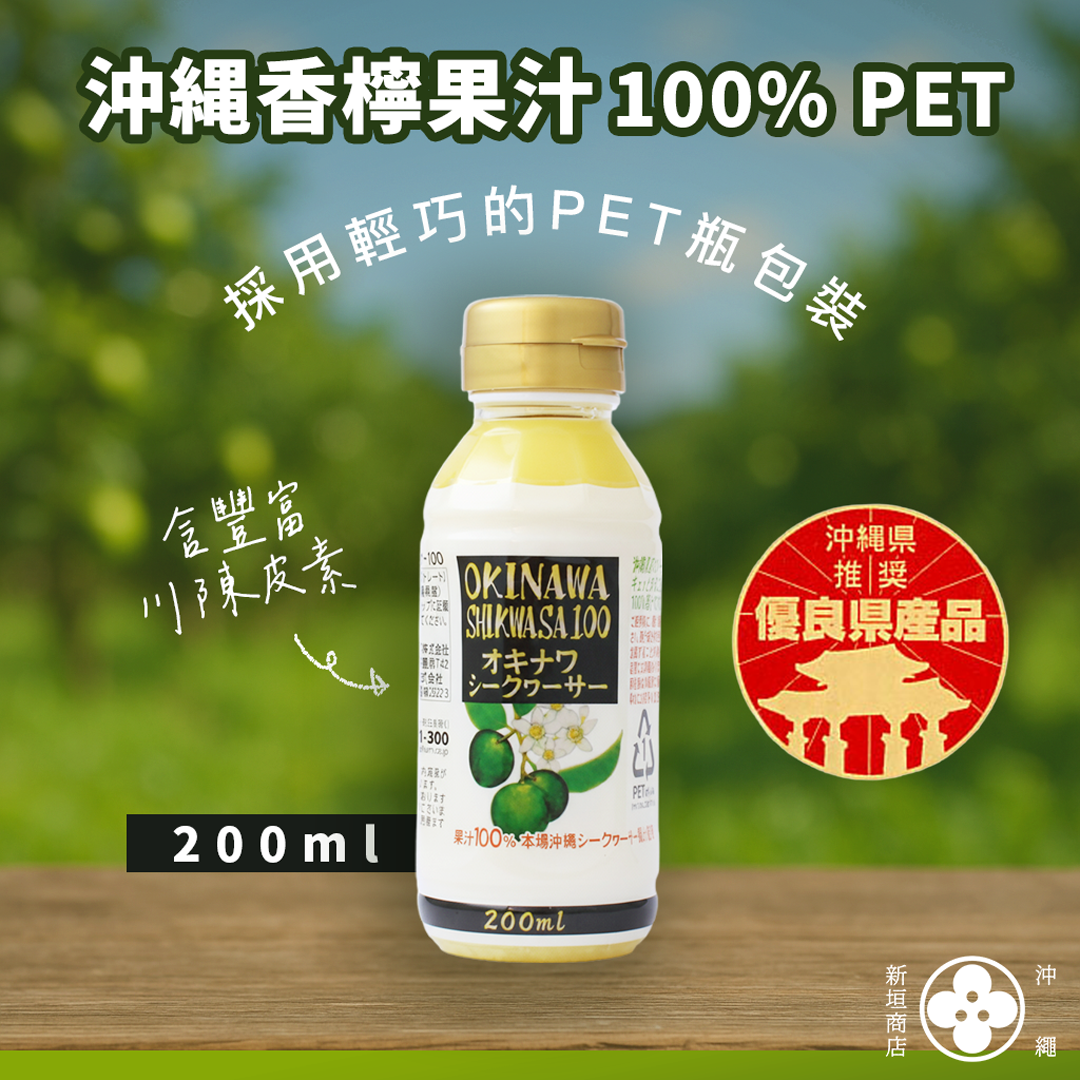 【最新到貨】沖縄香檸果汁 100% 200ml PET