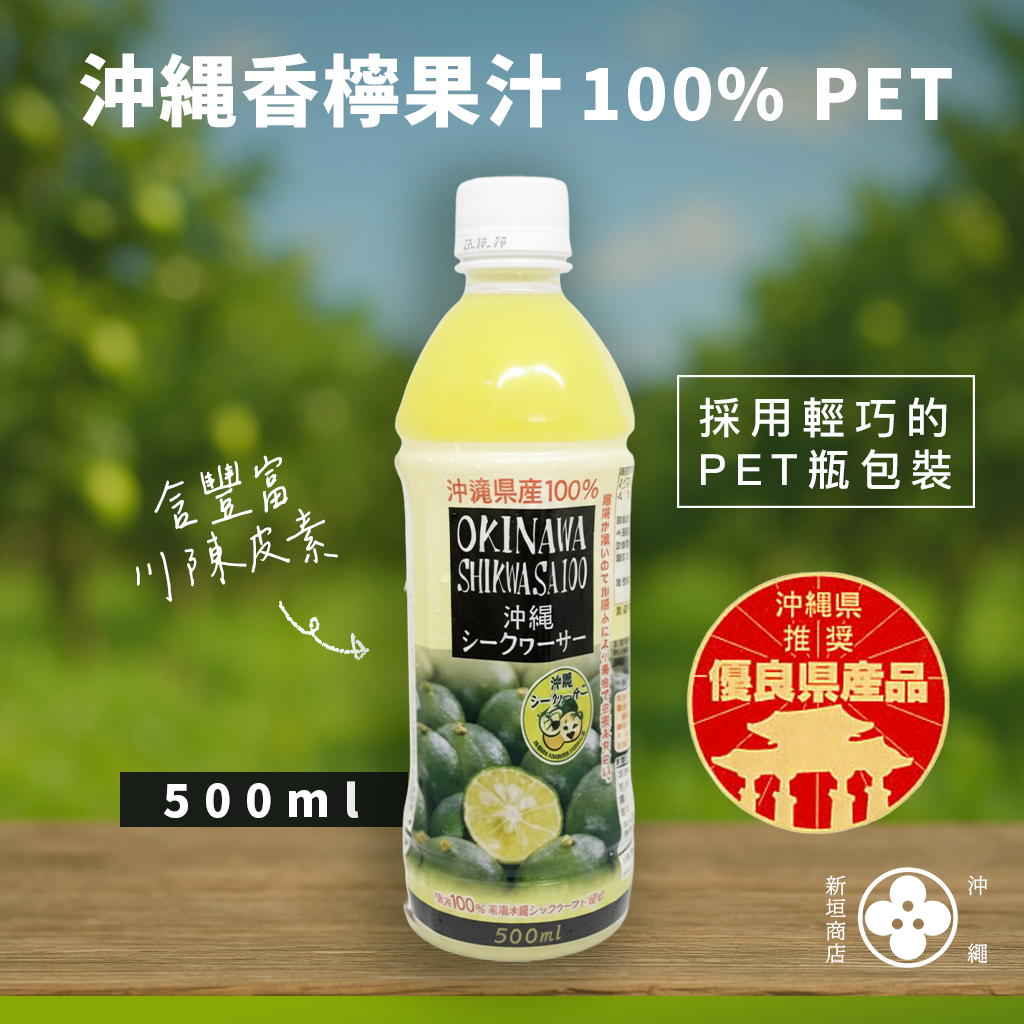 【最新到貨】沖縄香檸果汁 100% 500ml PET 賞味期限2026年12月6日