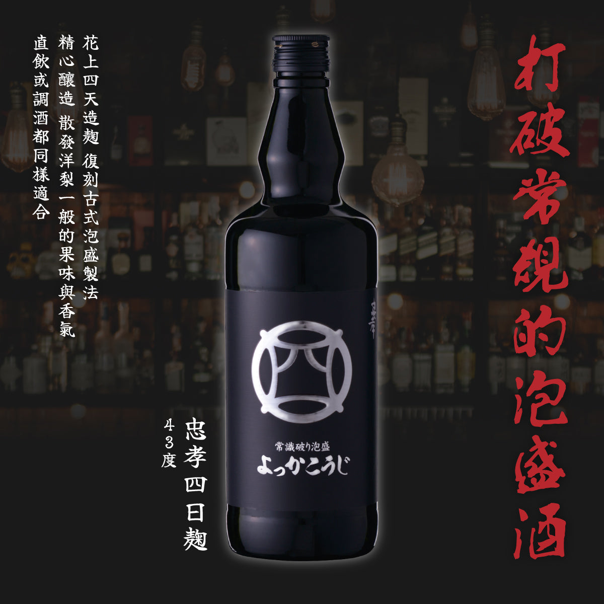 忠孝四日麴 沖繩傳統蒸餾酒 720ml