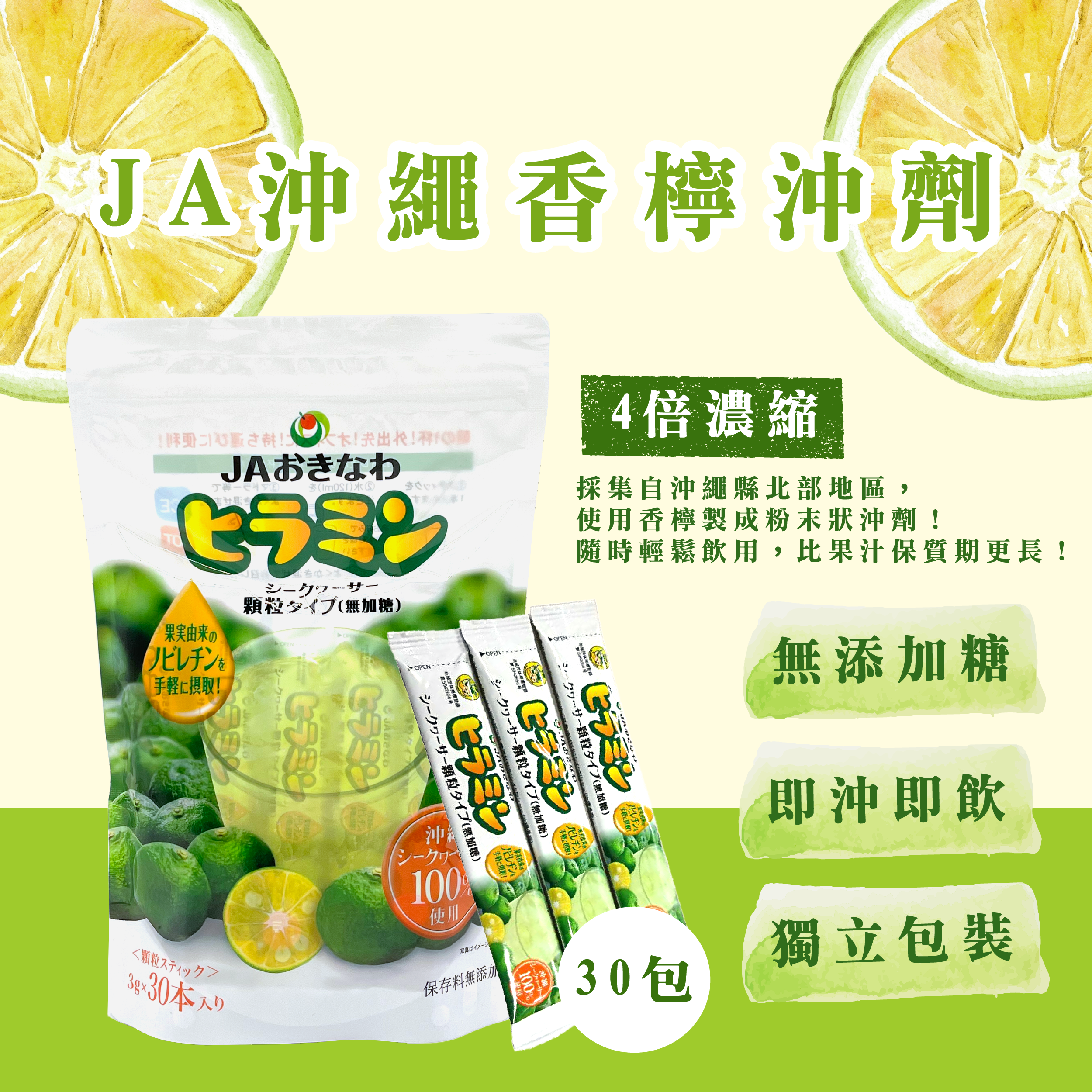 【隨時隨地飲用】JA沖繩香檸沖劑 30包裝(無添加糖)