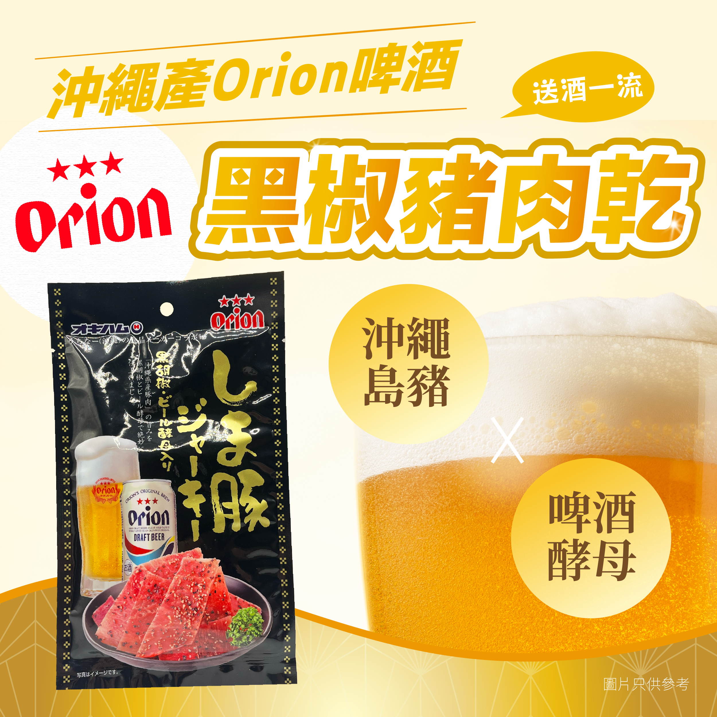【即期貨優惠】沖繩產Orion啤酒特別版黑椒豬肉乾 25g(賞味期限:2025年6月12日)