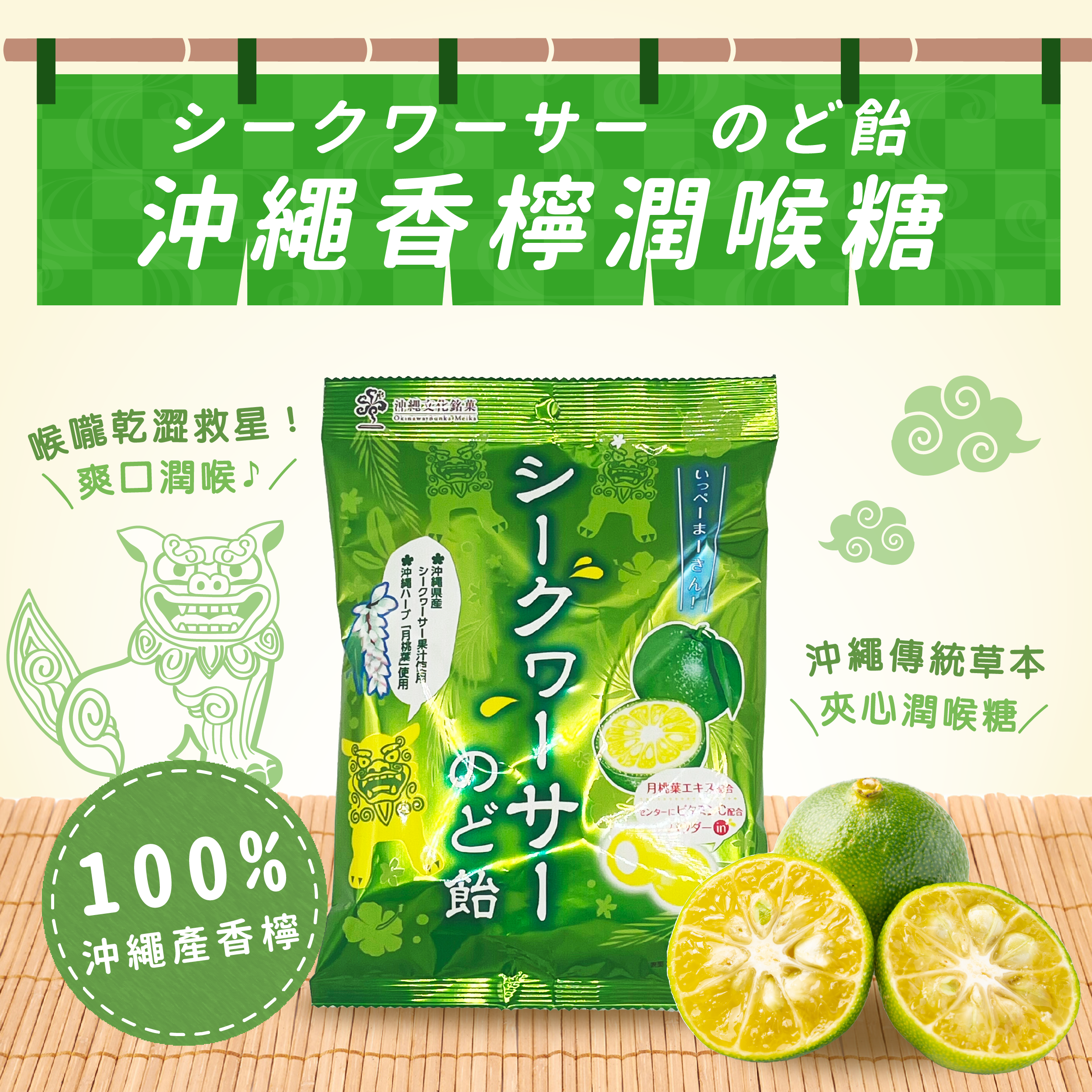 沖繩香檸潤喉糖, okinawa shikawasa throat lozenge