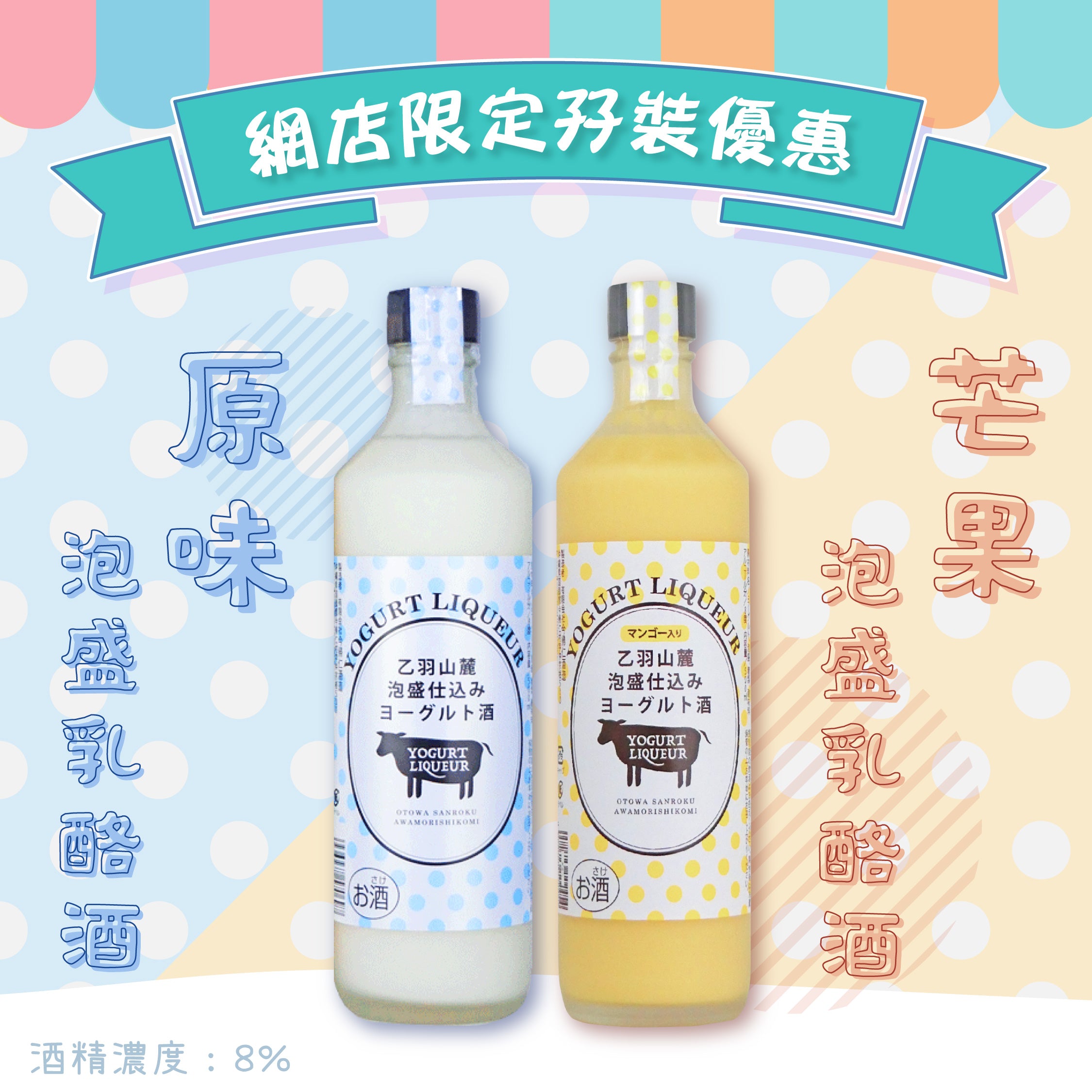 乙羽山麓泡盛乳酪酒套裝(原味+芒果味)