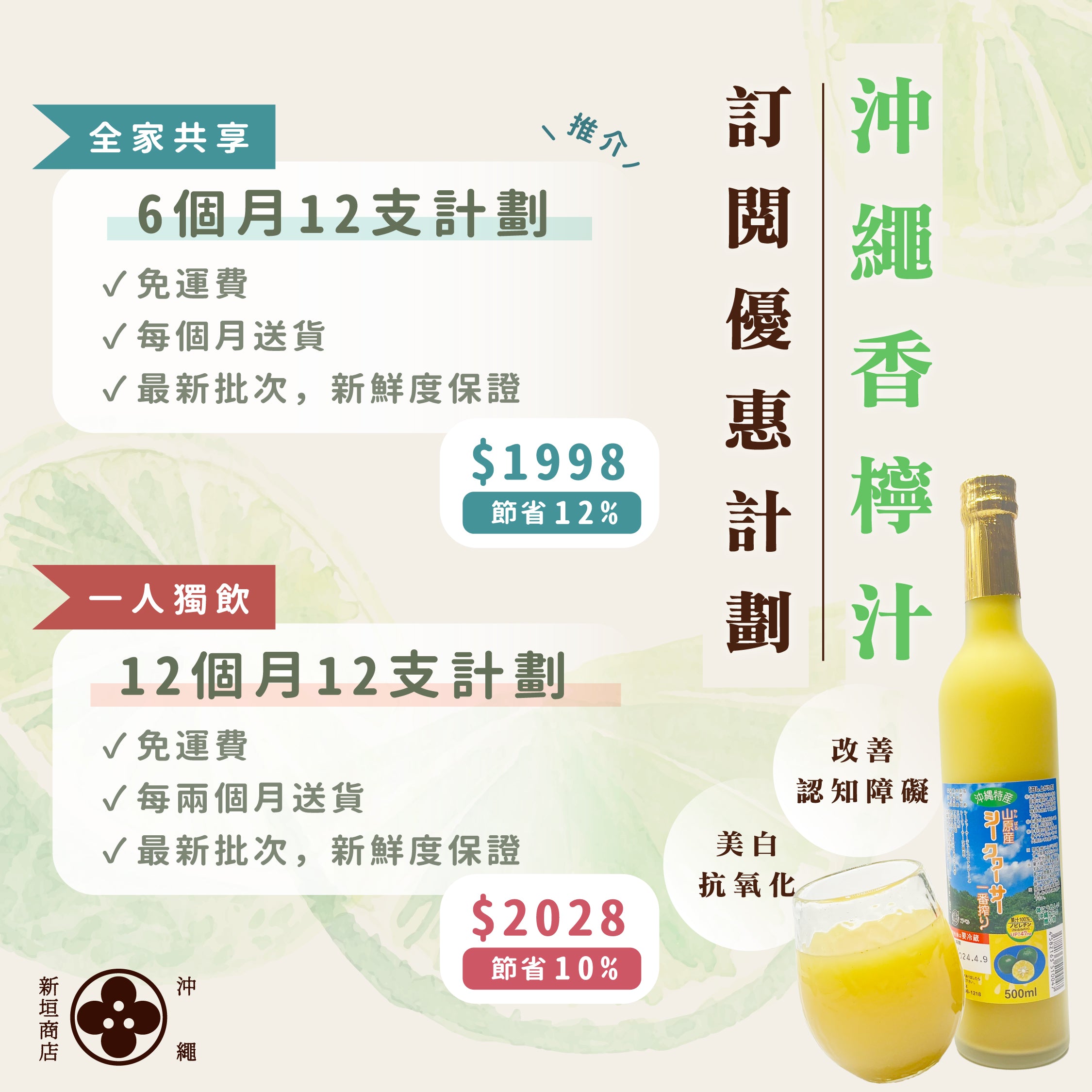 【訂閱優惠計劃】 北琉興產山原地區鮮榨100%青切香檸果汁 x 12支 (2pcs per delivery)