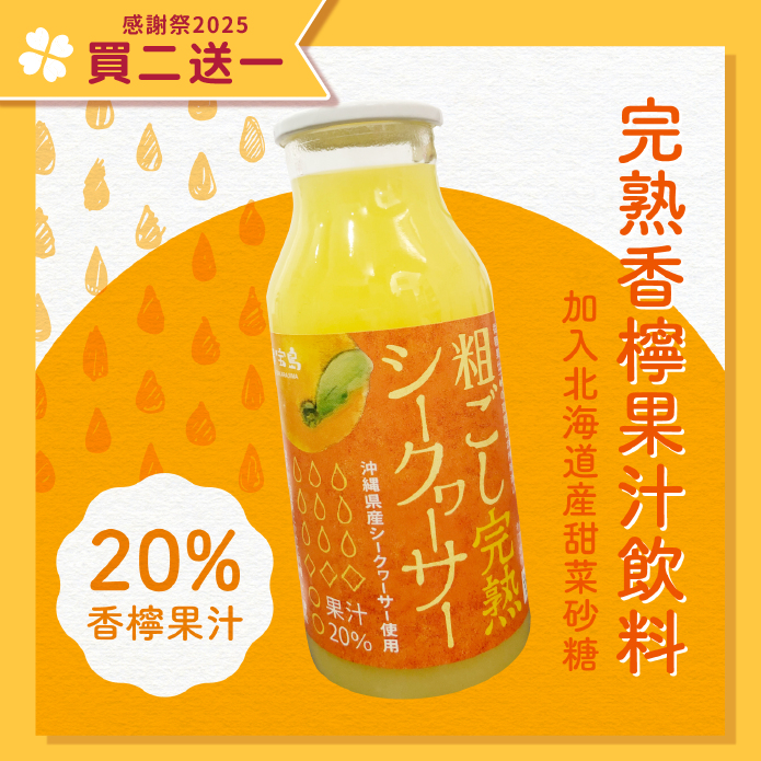 【原箱優惠】完熟香檸即飲果汁 180ml Original