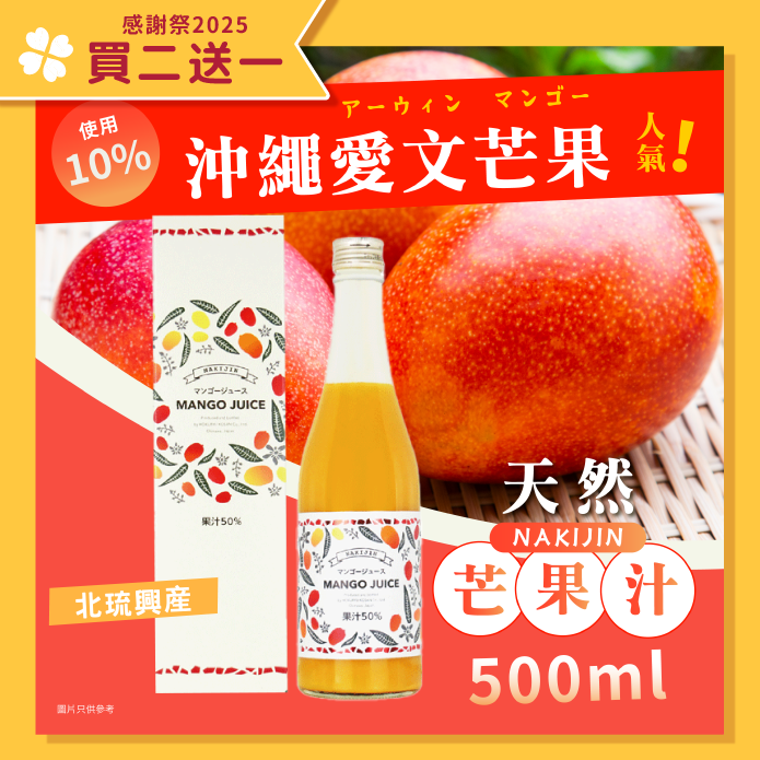 北琉興産 NAKIJIN 天然芒果汁 500ML