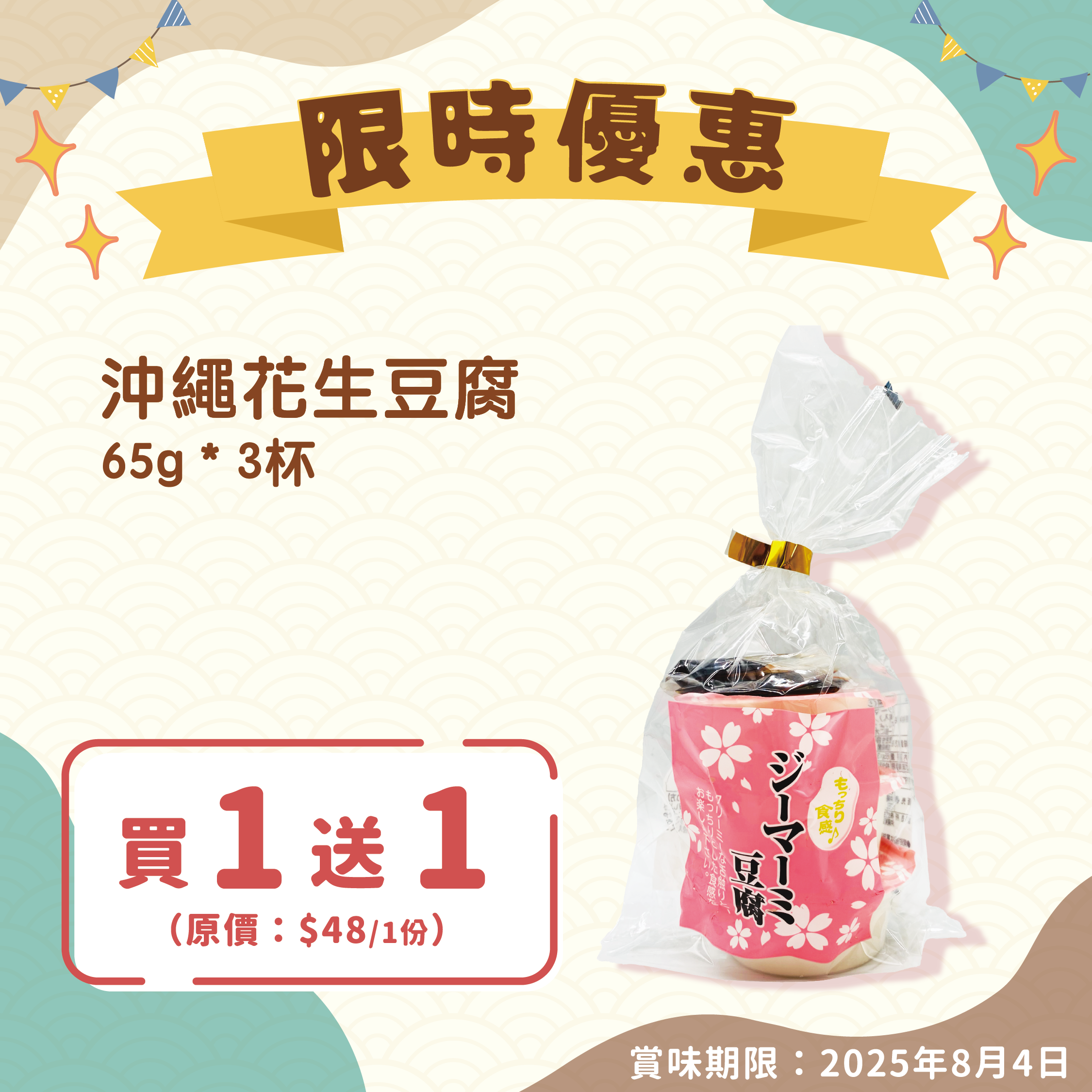 【即期貨優惠】沖繩花生豆腐(附甜醬汁)(賞味期限:2025年10月20日)