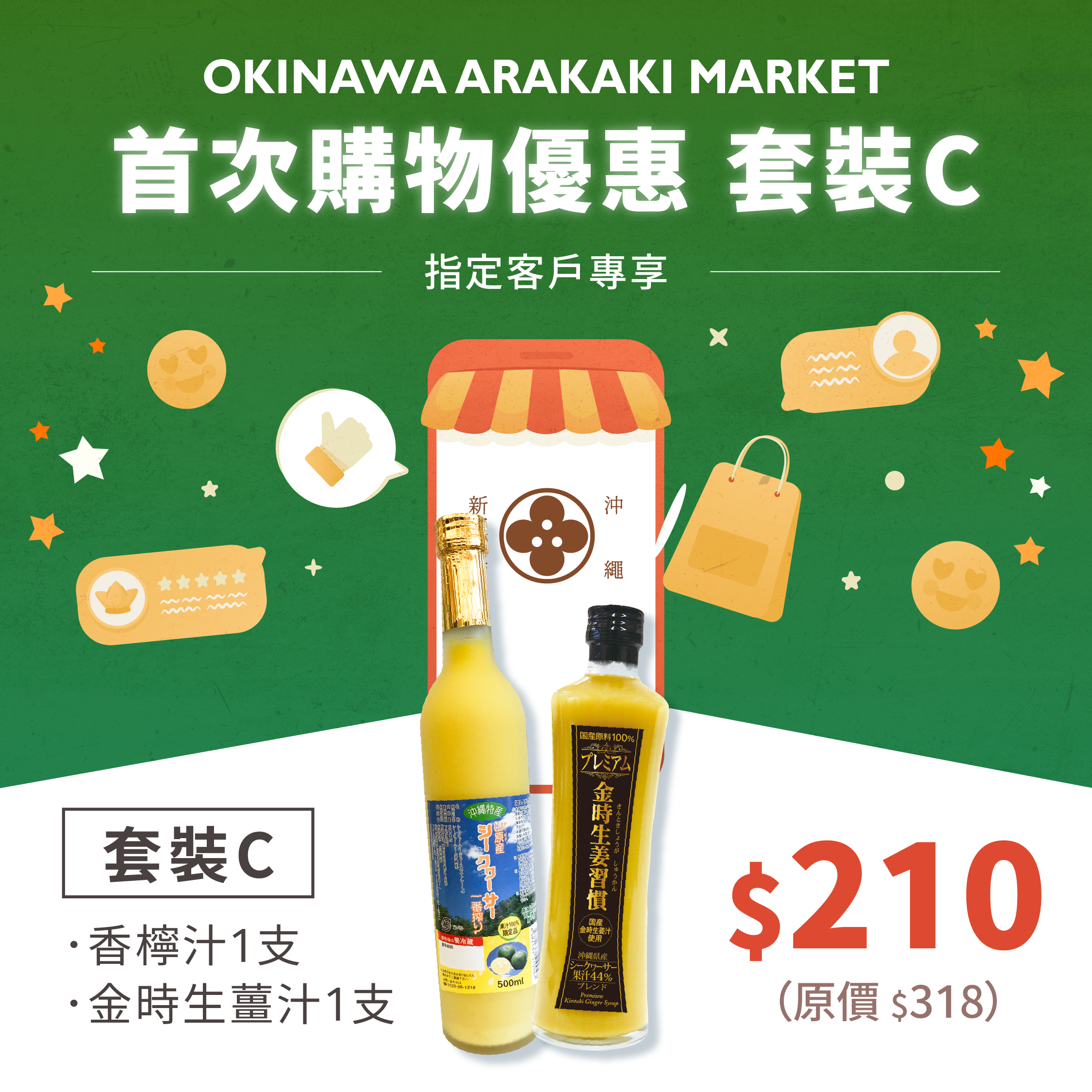 首次購物優惠 套裝C