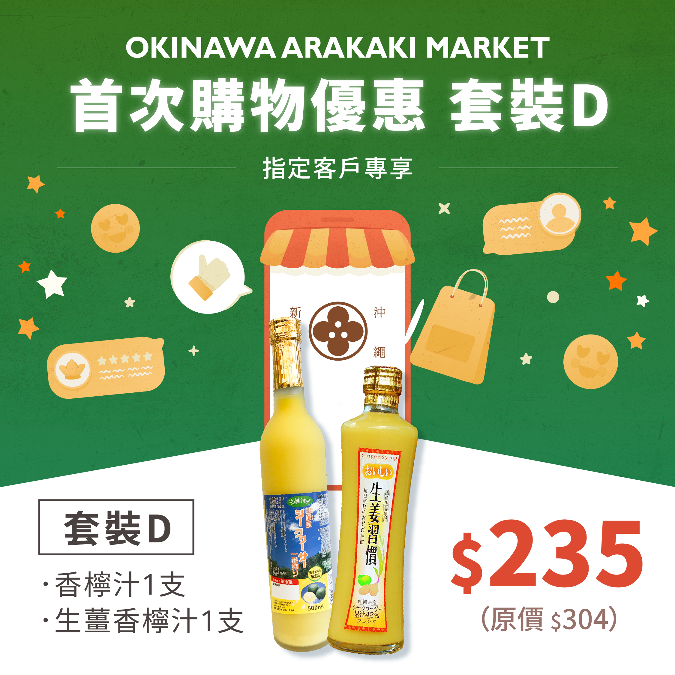 首次購物優惠 套裝D