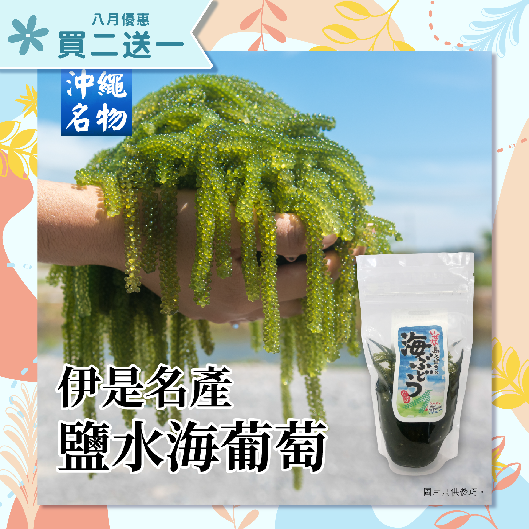 Okinawa Izena's Umibudo (Sea Grapes) 60g