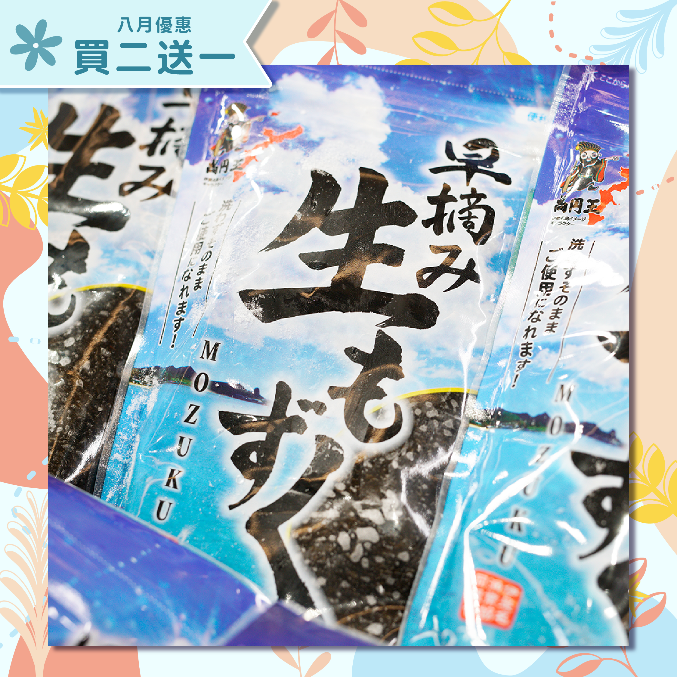 【買二送一】【急凍】沖繩 伊是名產 急凍水雲 500g