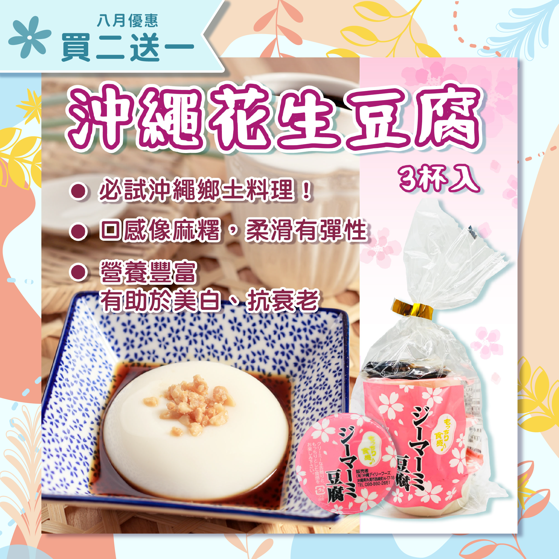 沖繩花生豆腐(附甜醬汁)