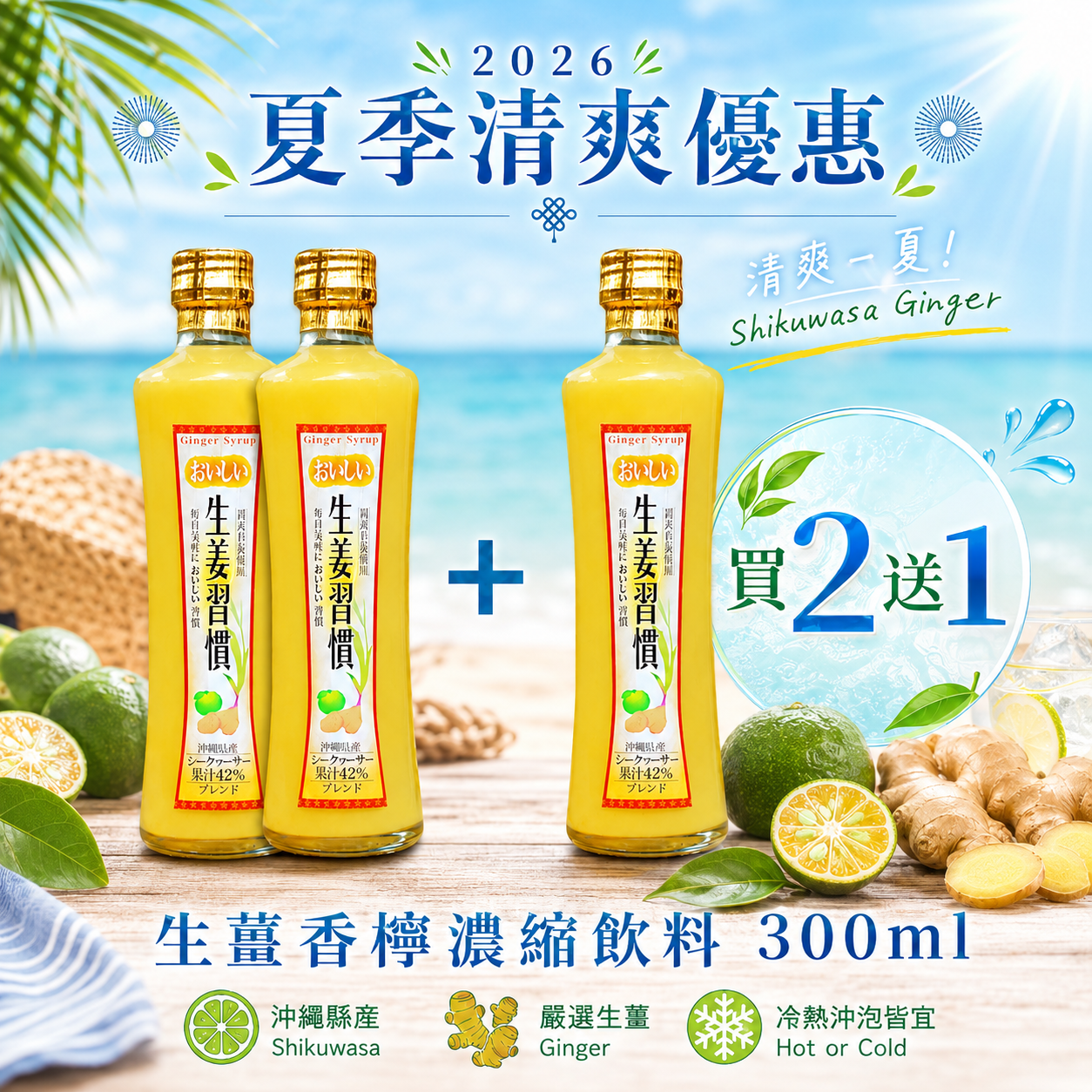 限量優惠|售完即止【買ニ送一】生薑香檸濃縮飲料 300ml 賞味期限2027年1月