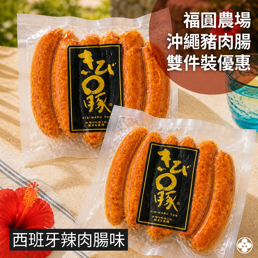 雙件裝【急凍】福圓農場沖繩豬肉腸 (西班牙辣肉腸味) (2×120g)