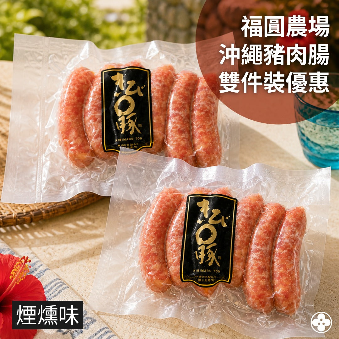 雙件裝 【急凍】福圓農場沖繩豬肉腸 (煙燻味) (2×120g)
