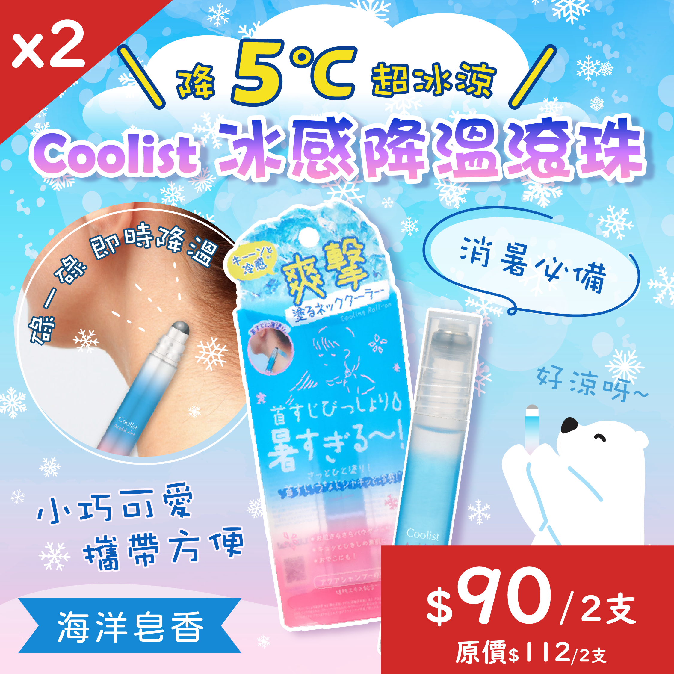 【$90/2支】Coolist 冰感降溫滾珠【最新到貨🌈試用價】