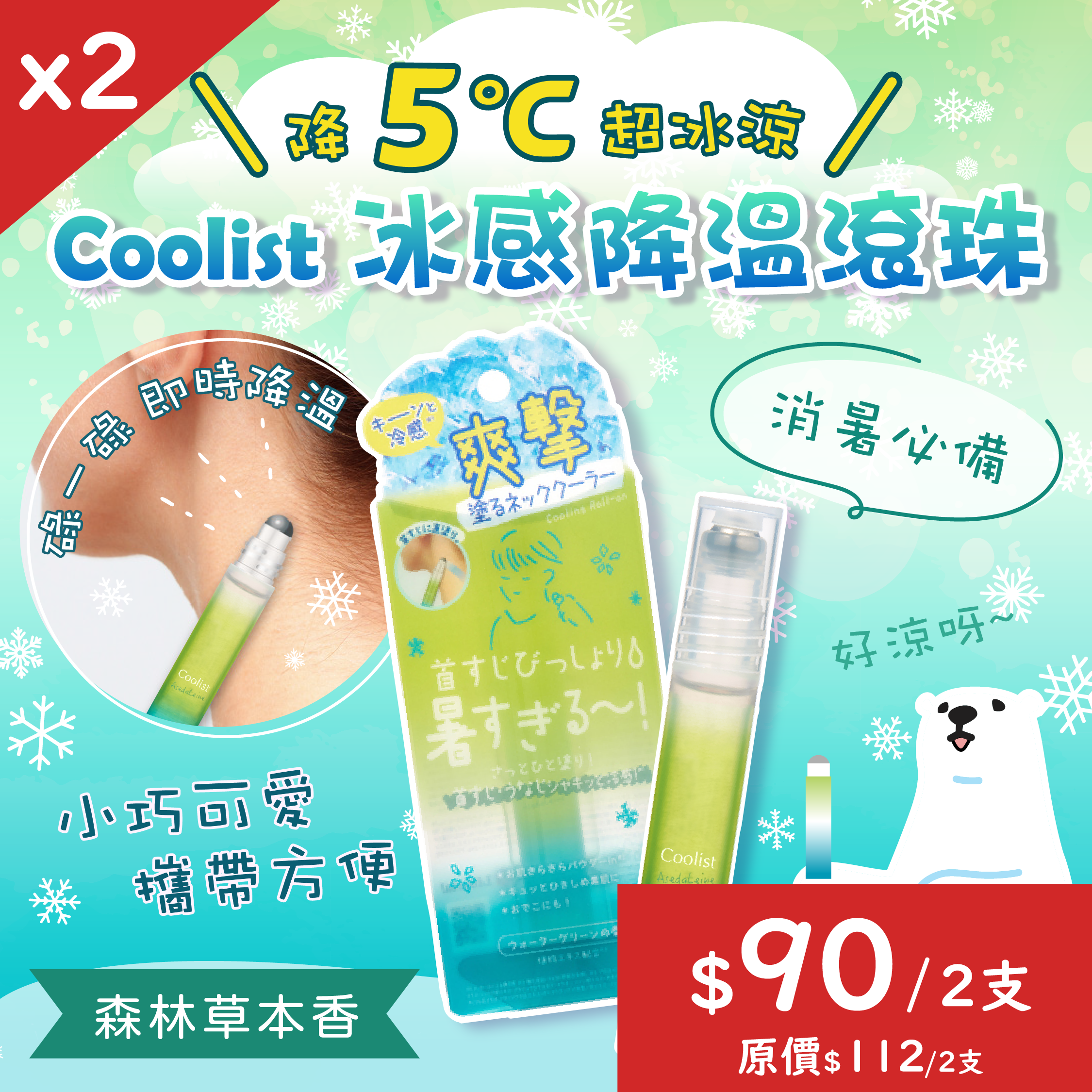 【$90/2支】Coolist 冰感降溫滾珠【最新到貨🌈試用價】