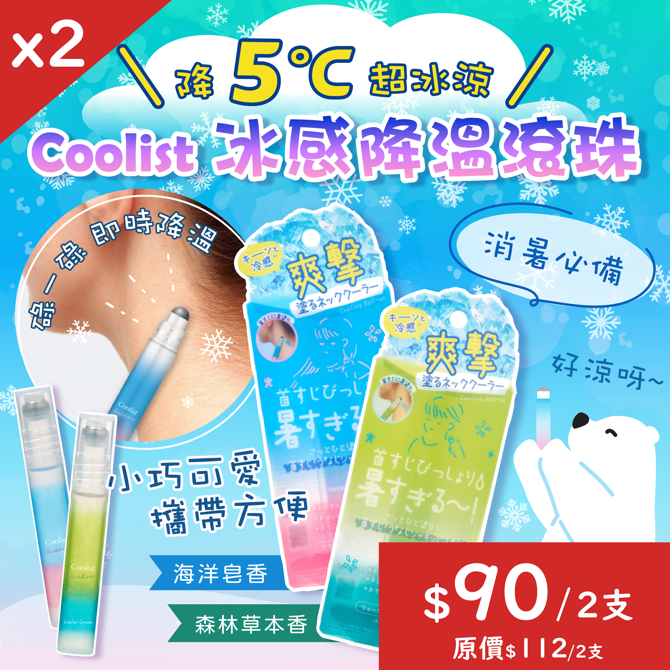【$90/2支】Coolist 冰感降溫滾珠【最新到貨🌈試用價】