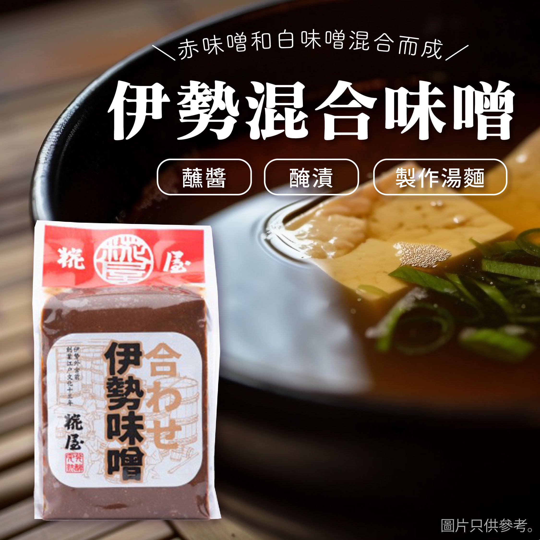 伊勢混合味噌 500g