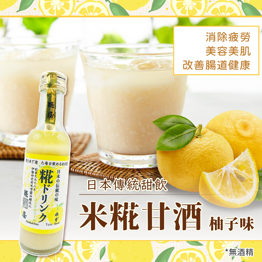 【最新到貨】糀屋 米糀甘酒(柚子味)