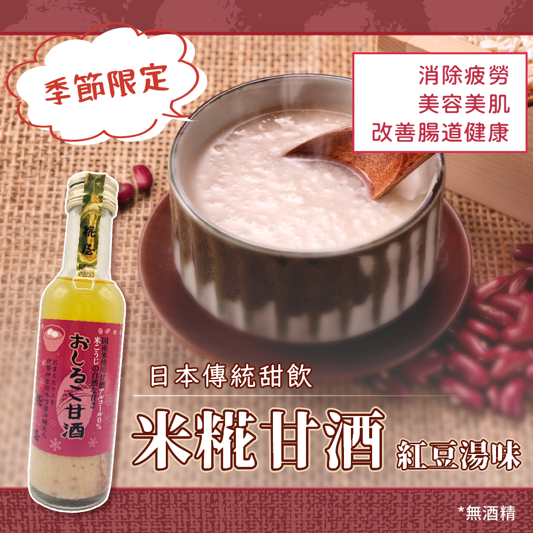 【最新到貨】糀屋 米糀甘酒(紅豆湯味)