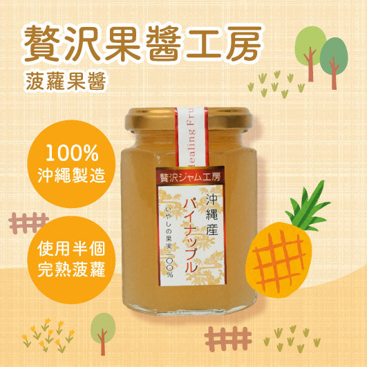 【最新到貨】贅沢果醬工房 菠蘿果醬 160g