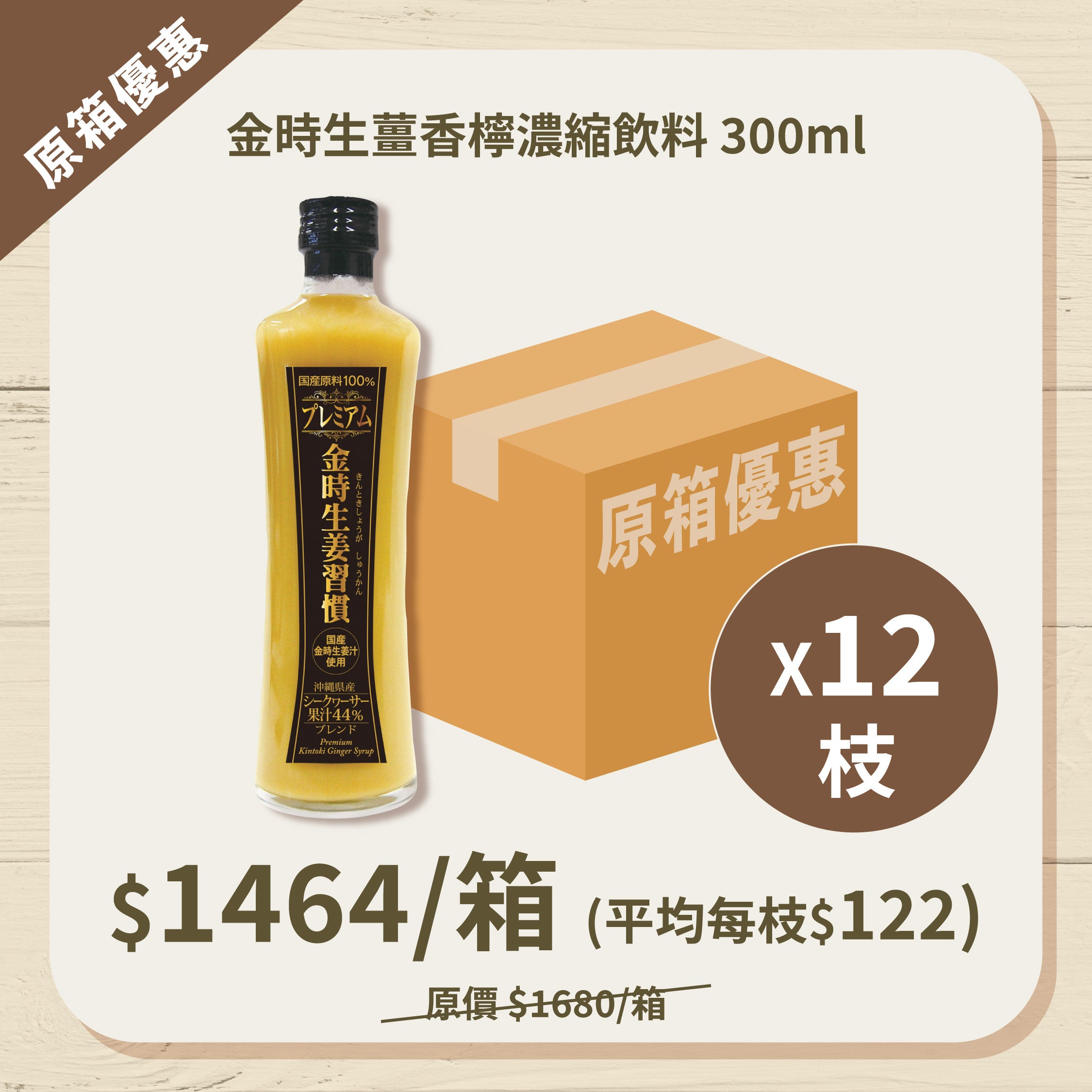 【原箱優惠】金時生薑香檸濃縮飲料 x 12枝