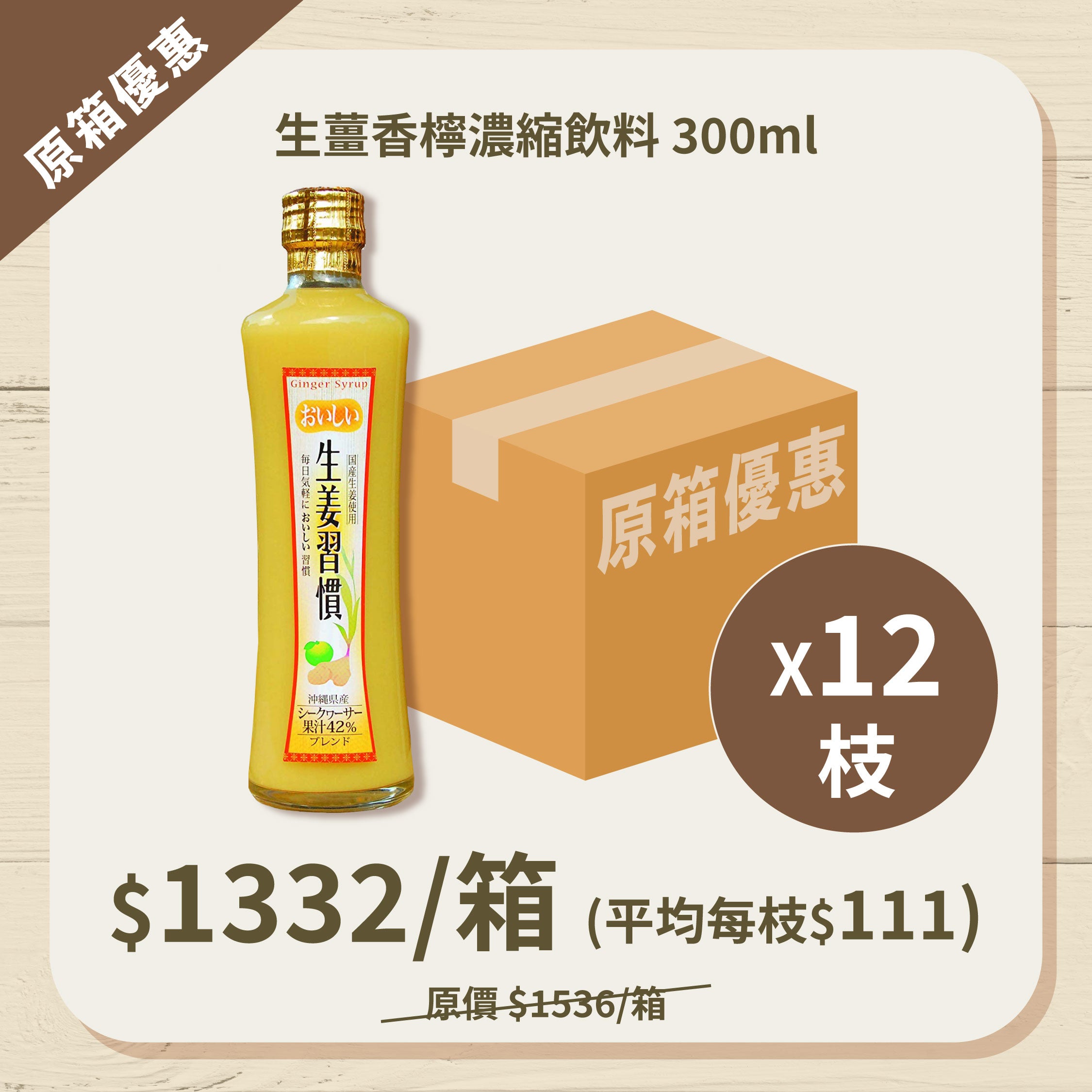 【原箱優惠】生薑香檸濃縮飲料 x 12枝