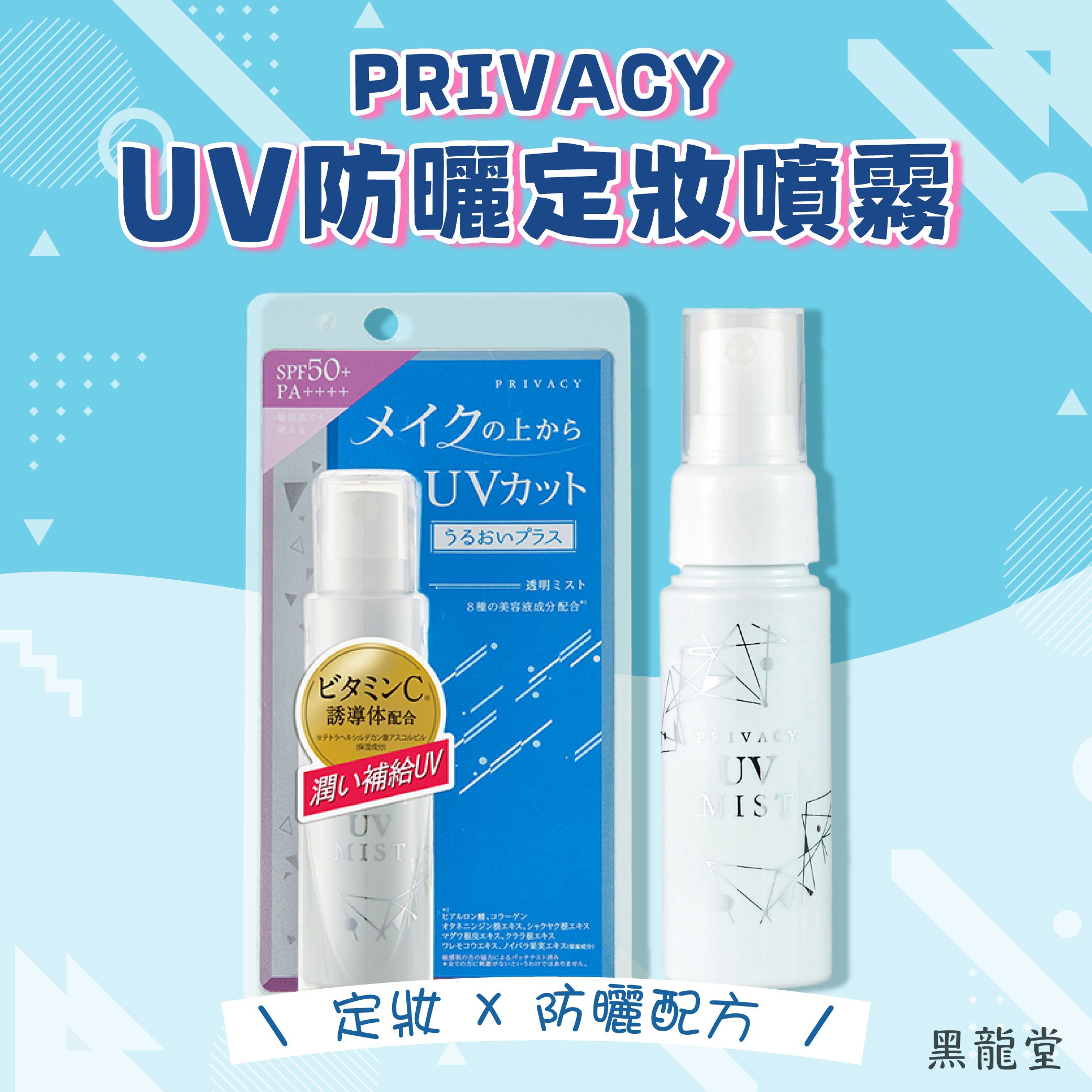 黑龍堂 PRIVACY UV防曬定妝噴霧 SPF50+ PA++++