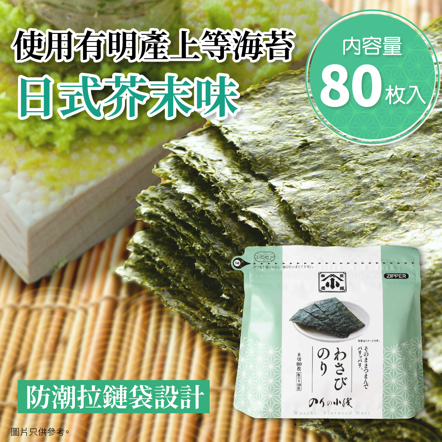 【試食優惠】福岡有明紫菜 芥末味 80片裝【最新到貨】