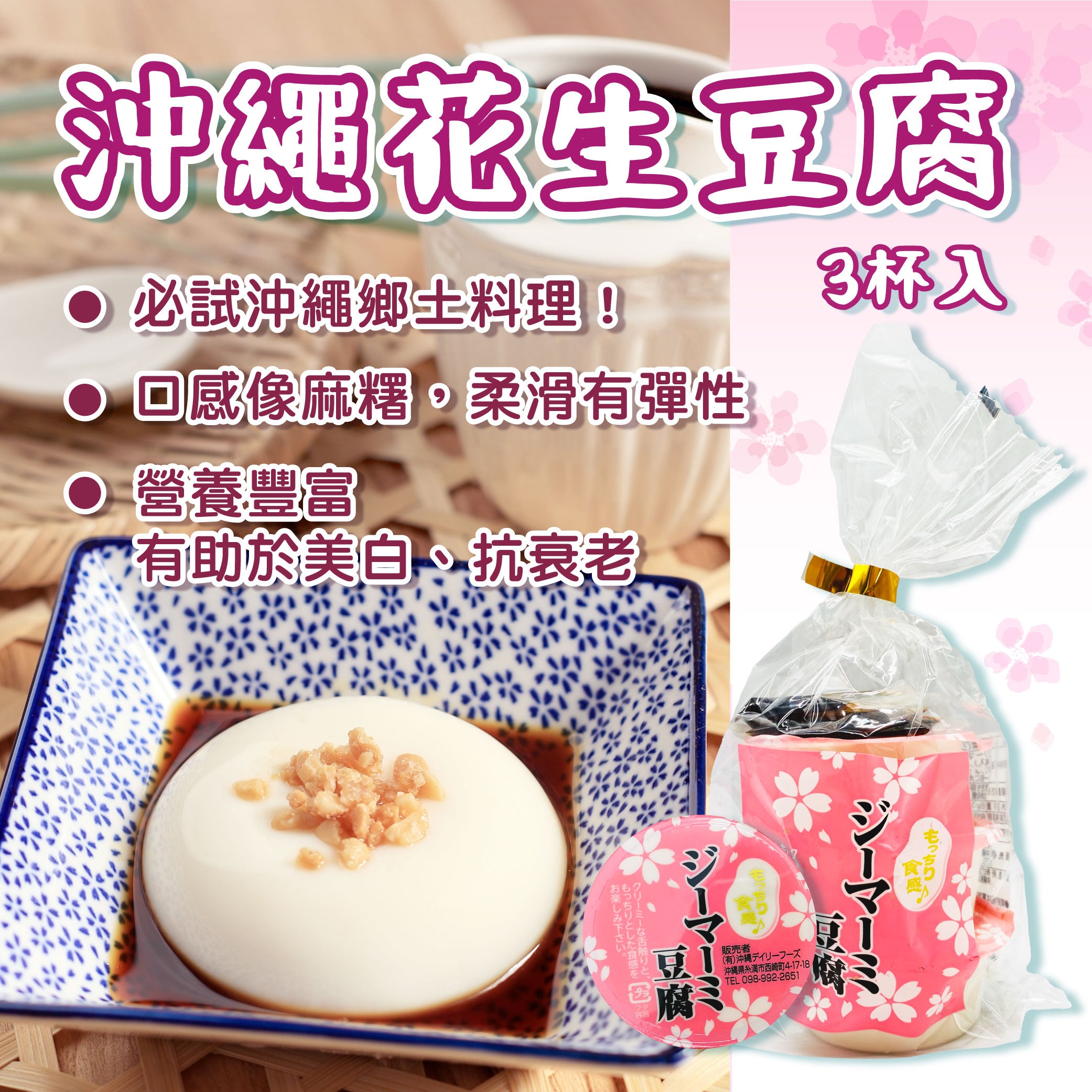 沖繩花生豆腐(附甜醬汁)