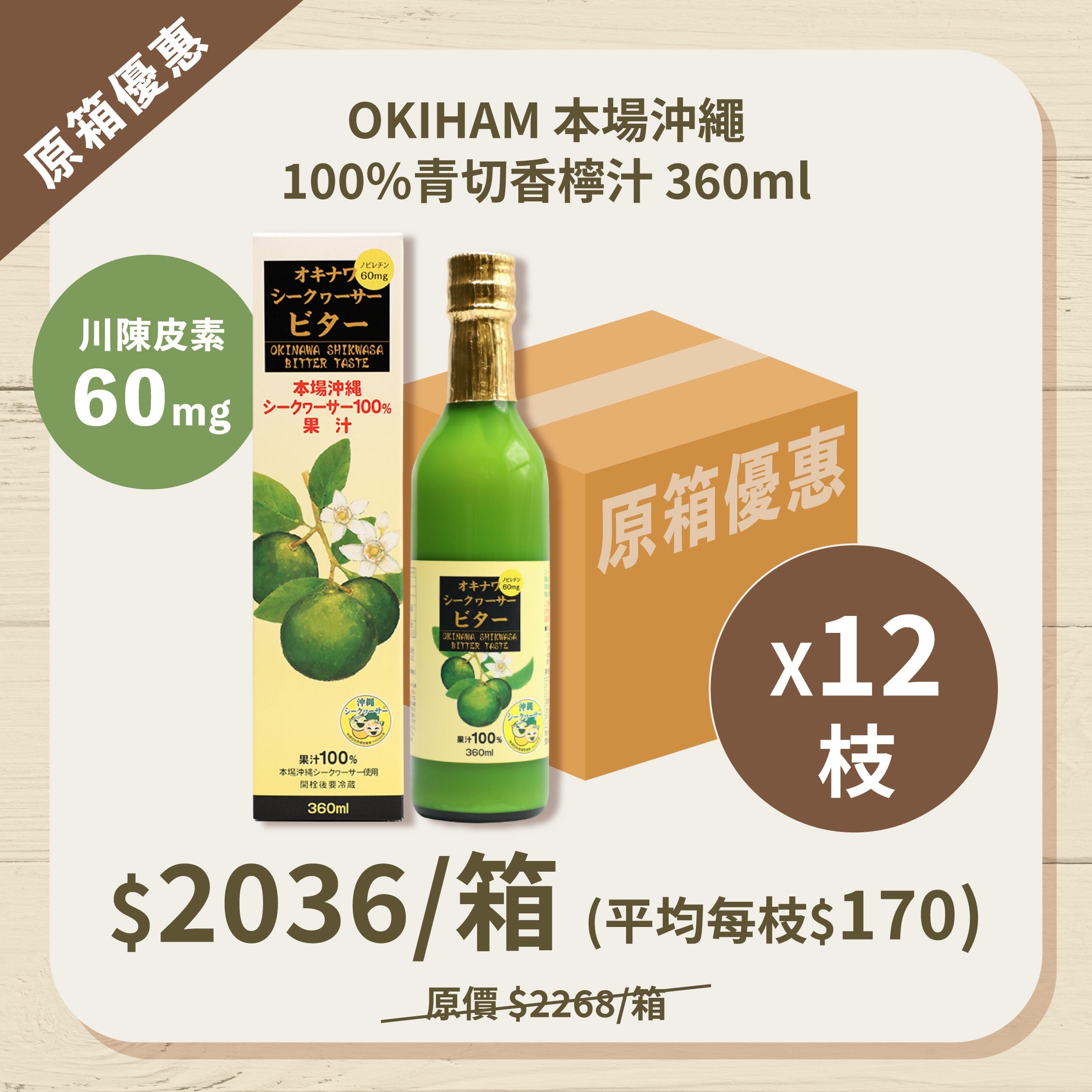 【原箱優惠】OKIHAM 本場沖繩100%香檸果汁 x 12枝