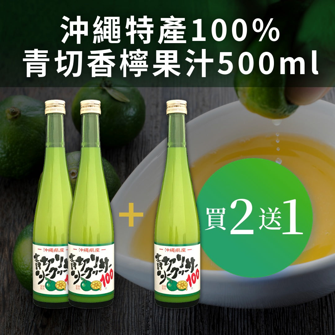 【買二送一】最後機會優惠 沖繩特產100%青切香檸果汁 500ml 賞味期限:2026-06-05