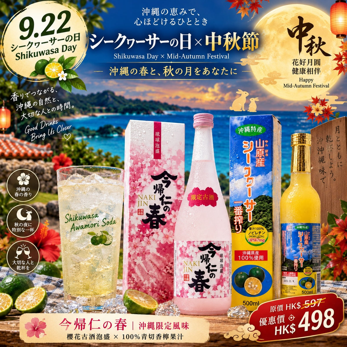 今帰仁櫻花古酒泡盛 × 山原青切香檸果汁 春限定組合套裝|沖繩風味體驗
