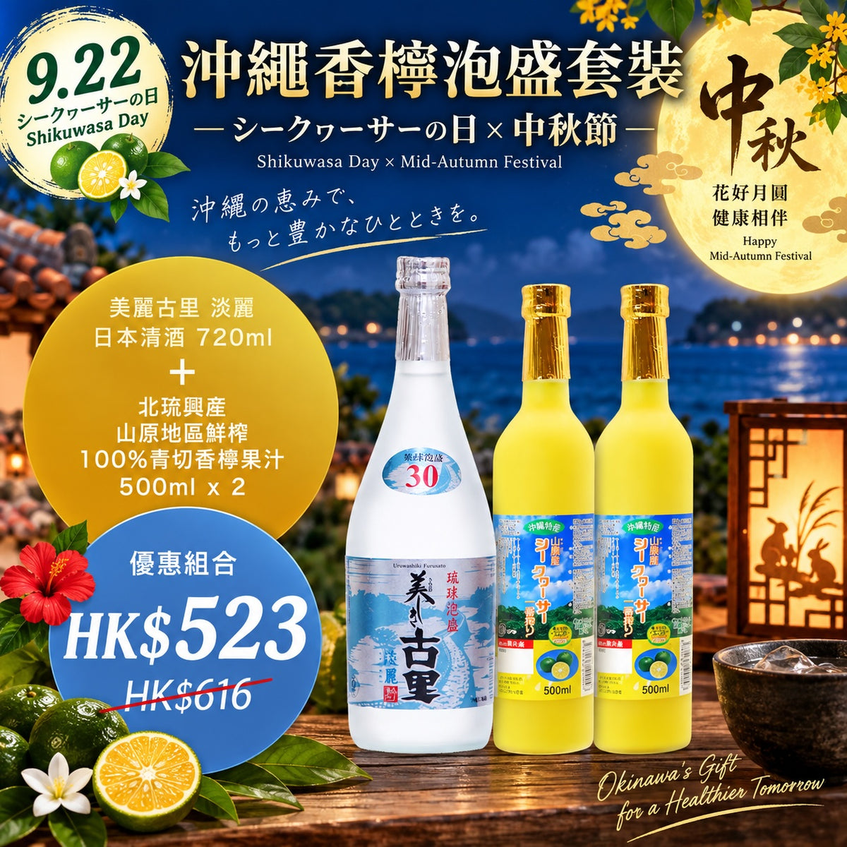 沖繩香檸泡盛優惠套裝 🍻