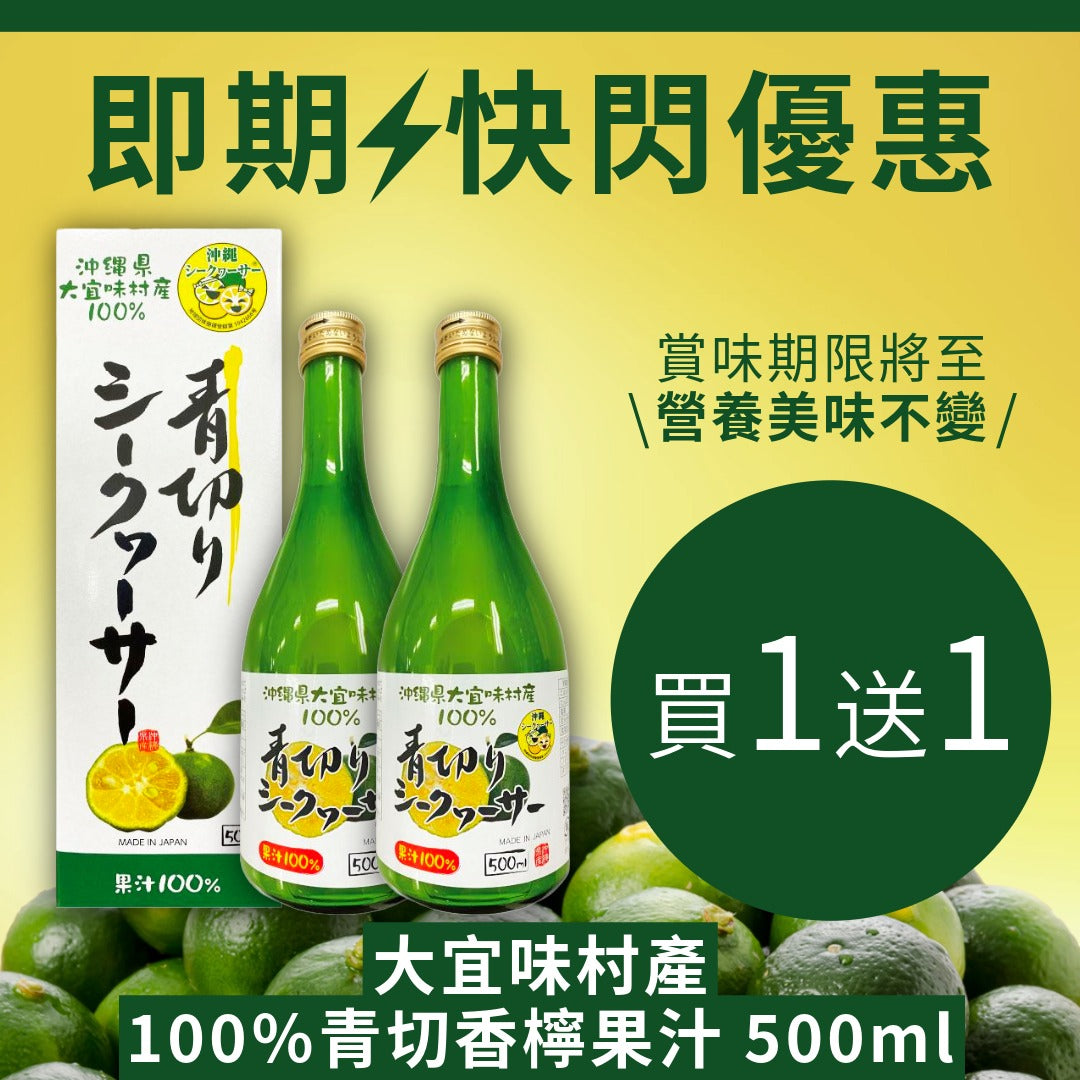 FLASH SALES 買一送一 大宜味村產100%青切香檸果汁 500ml 賞味期限 2026.03.18