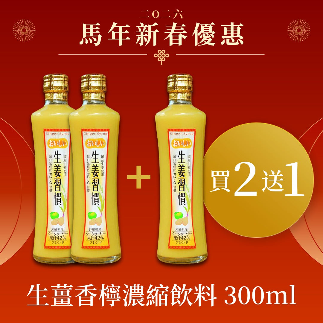 🐴 馬年新春優惠🧧|【買ニ送一】生薑香檸濃縮飲料 300ml 賞味期限2026-03-05