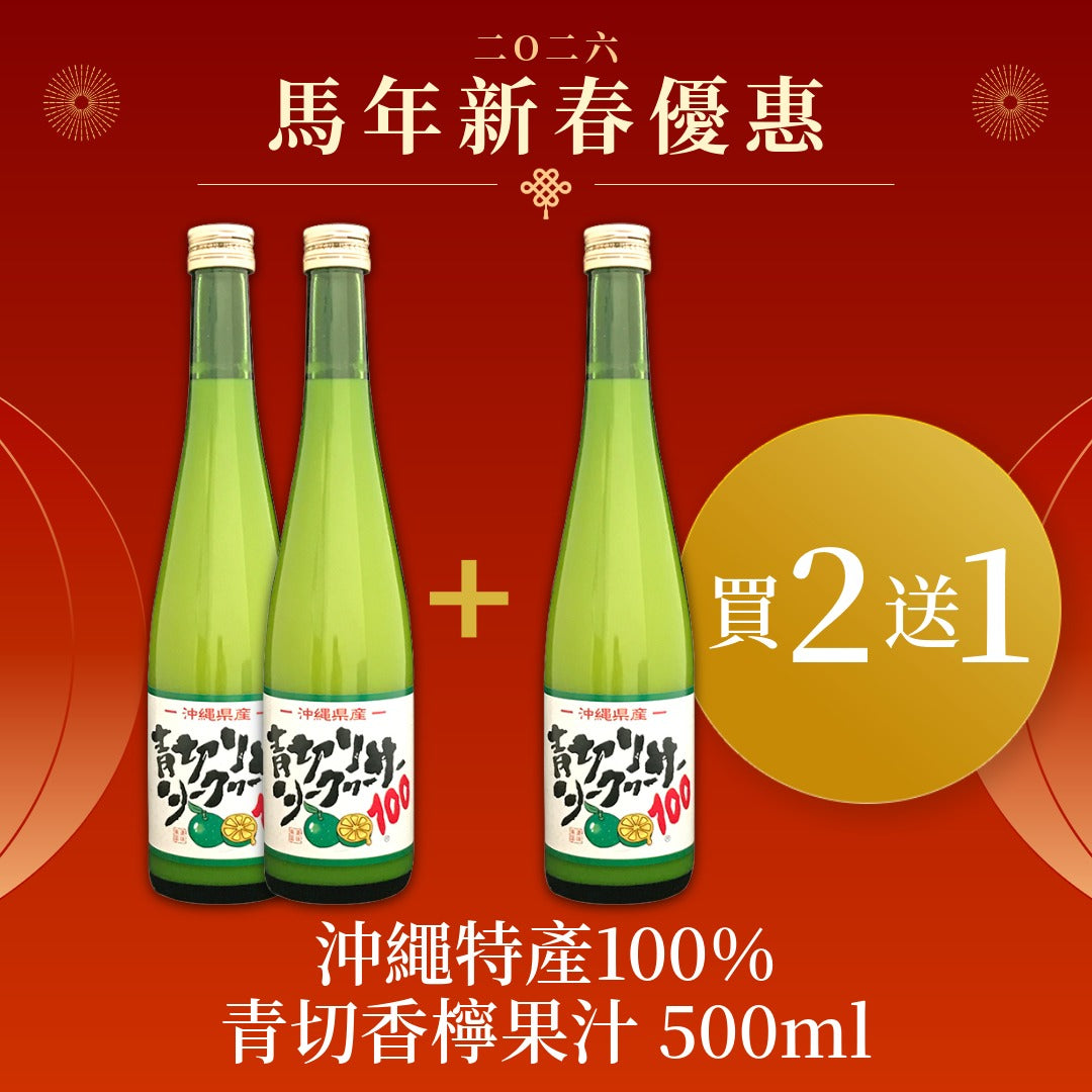 🐴 馬年新春優惠🧧|【買二送一】沖繩特產100%青切香檸果汁 500ml 賞味期限:2026-06-05